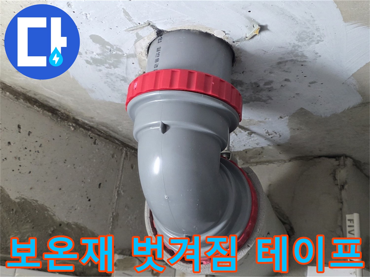 서광아파트 천장 누수 오배수관 보온 긴급