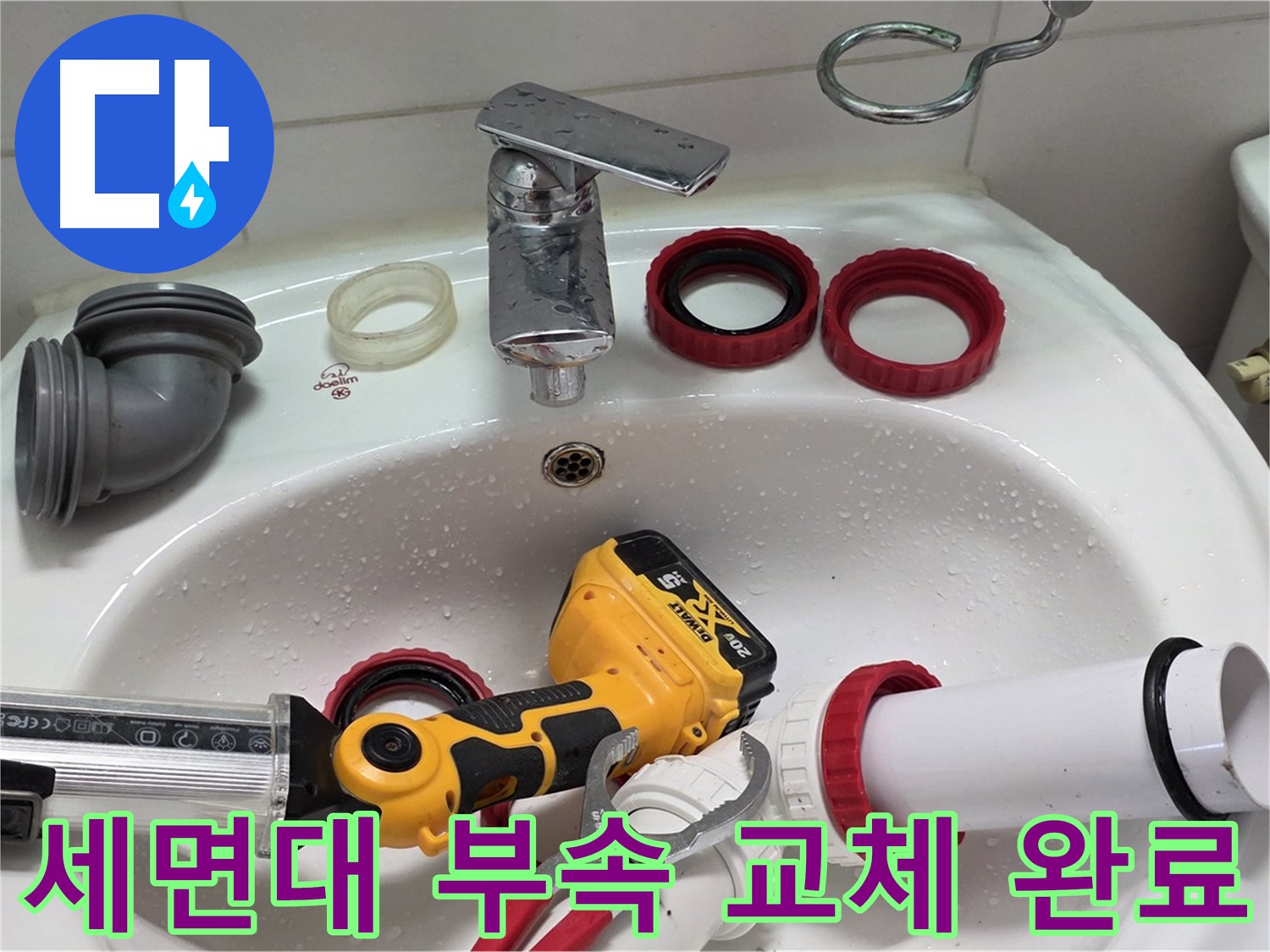 세면대 누수 부속 교체 - 양주 백석 서광아파트 - 낡은 부속은 이제 안녕