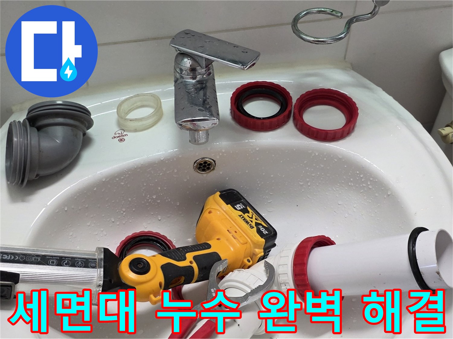 세면대 누수 완벽 해결 - 새 배관으로 교체 후 누수 테스트 완료 - 양주 백석 서광아파트