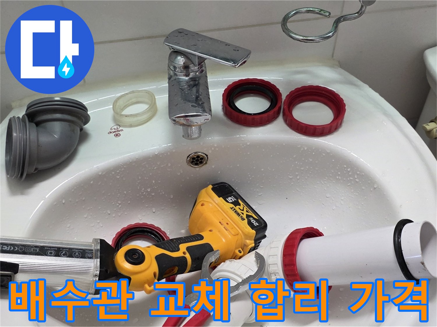 세면대 배수관 누수 - 양주 백석 - 합리적인 가격으로 해결!