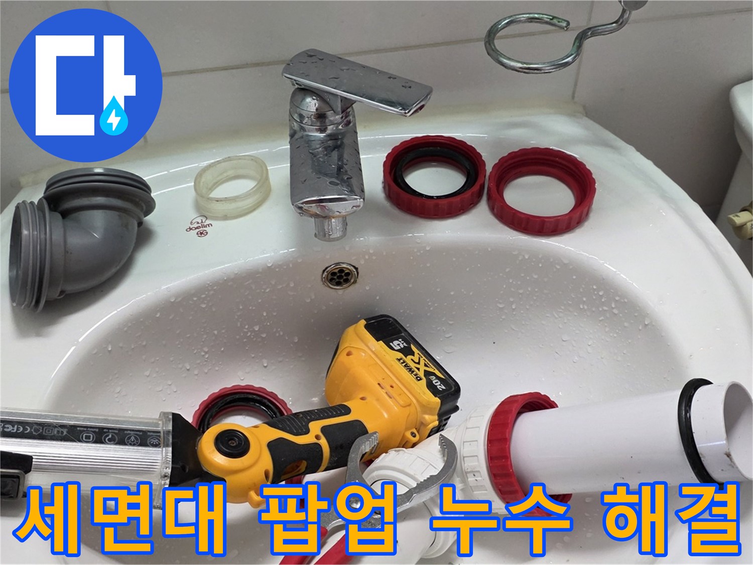 세면대 팝업 누수 해결 - 간단한 부품 교체로 완벽하게 해결 - 양주 백석 서광아파트