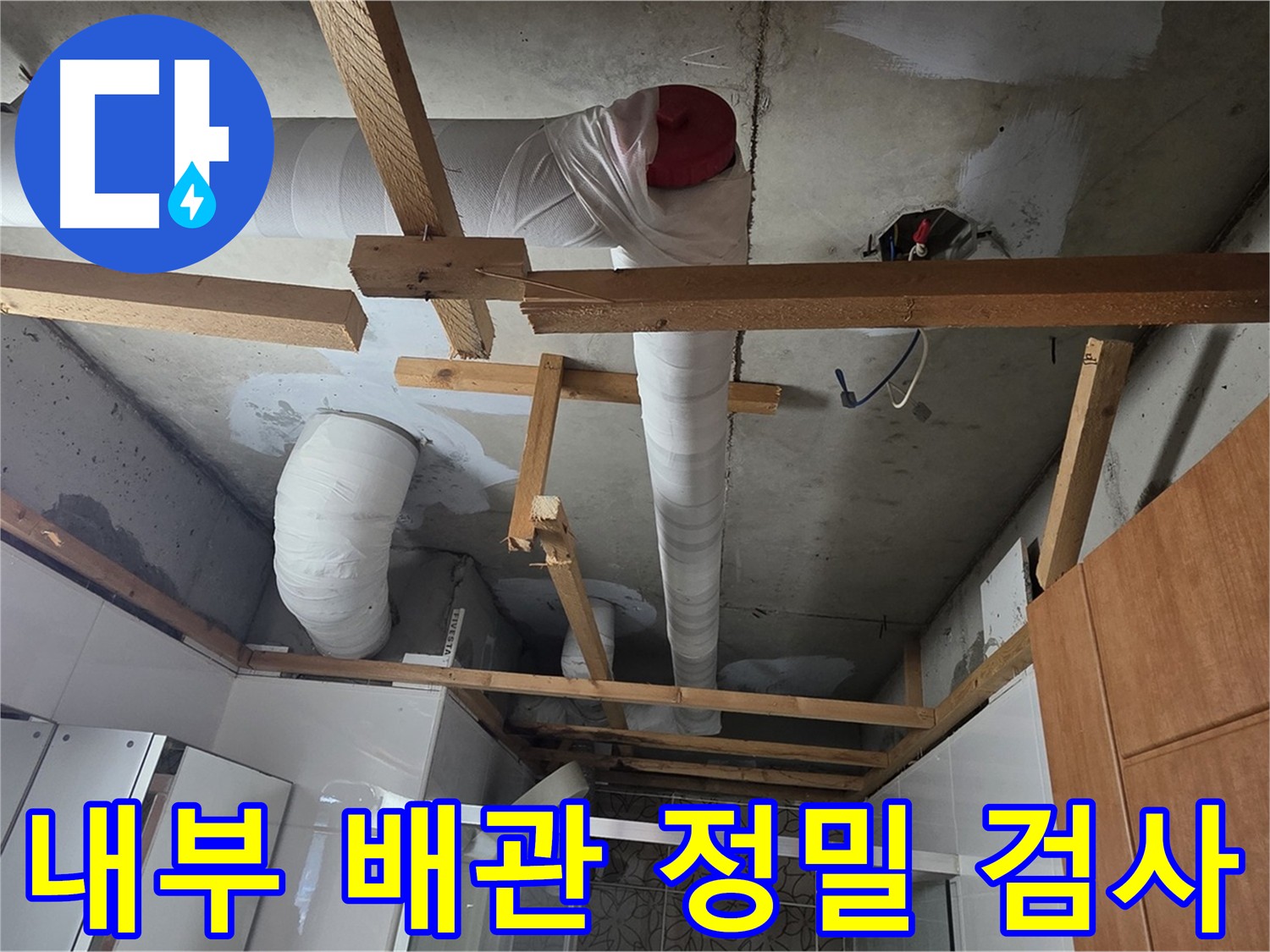 천장 내부 배관 누수 정밀 검사 - 누수 지점 탐색
