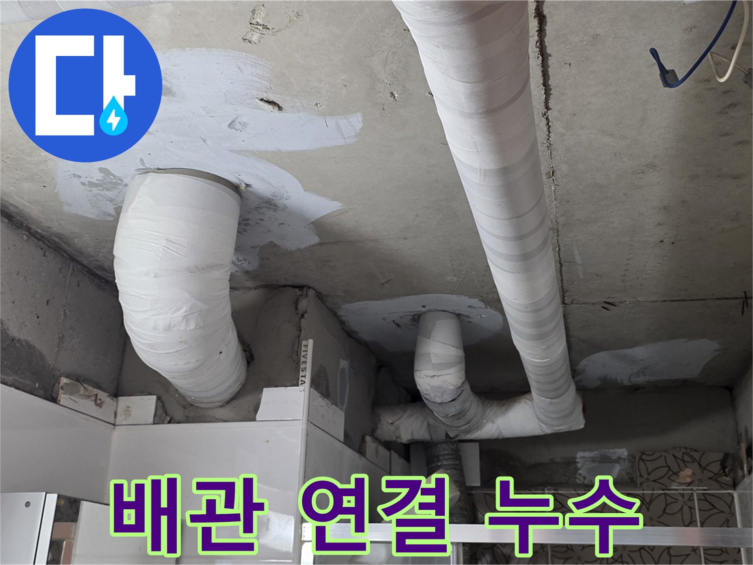 양주 누수 - 배관 연결 부위에서 발생한 누수