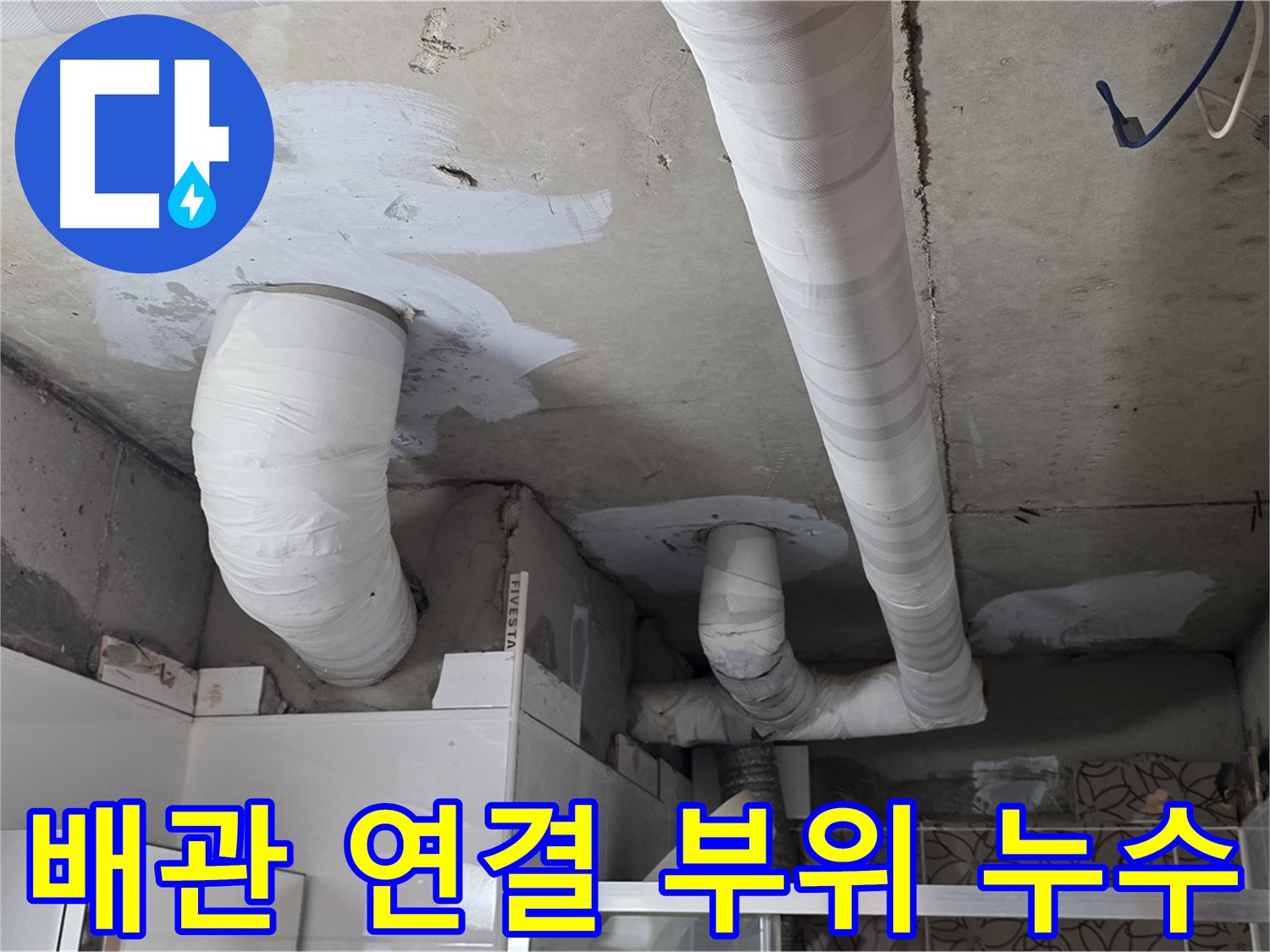 양주 누수 - 배관 연결 부위에서 발생한 누수