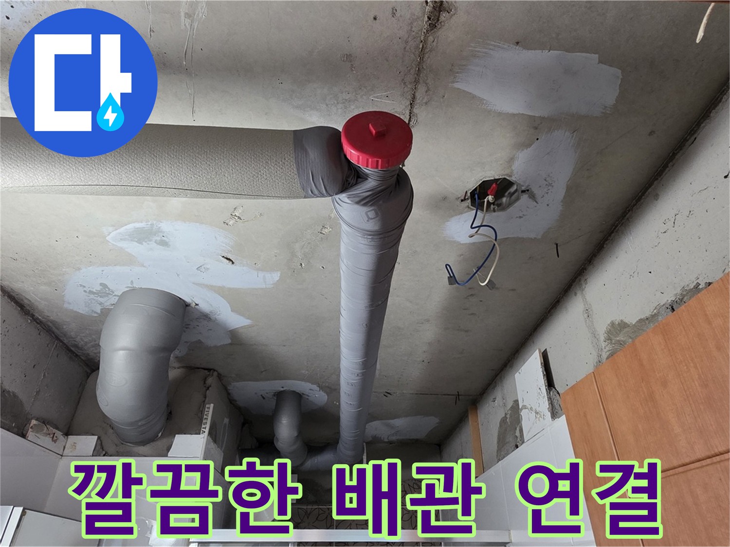 깔끔하게 연결된 천장 배관, 누수 걱정 끝