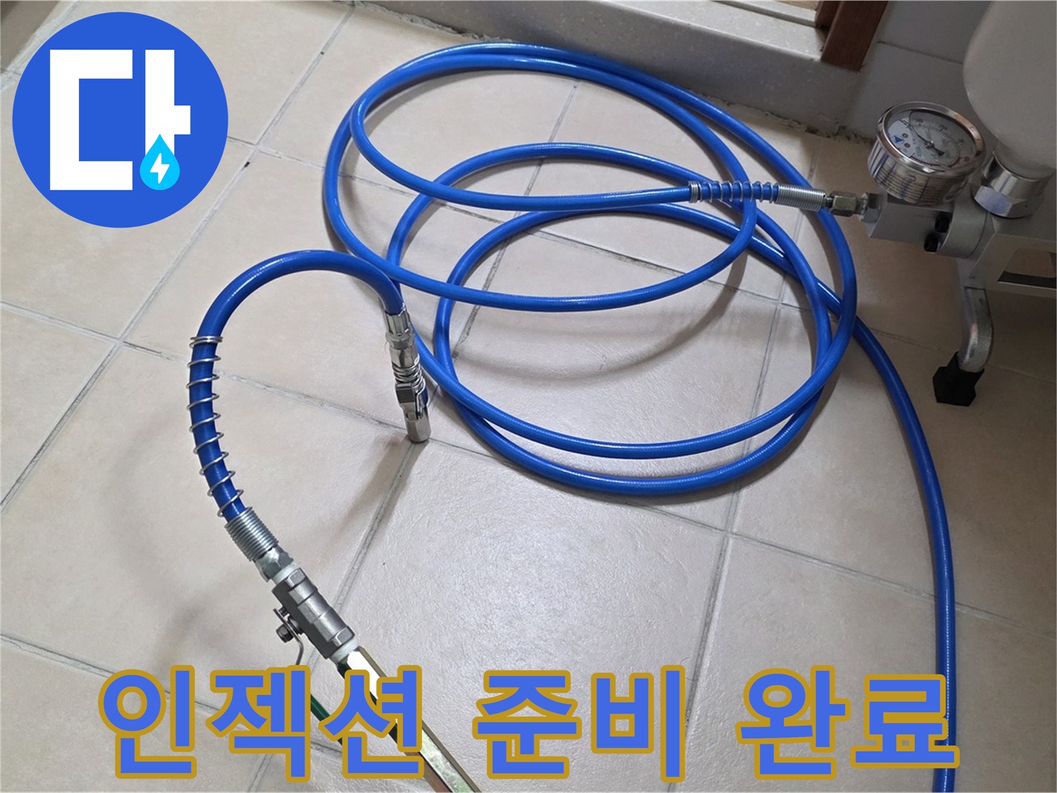 양주 서광아파트 누수 - 인젝션 준비 완료