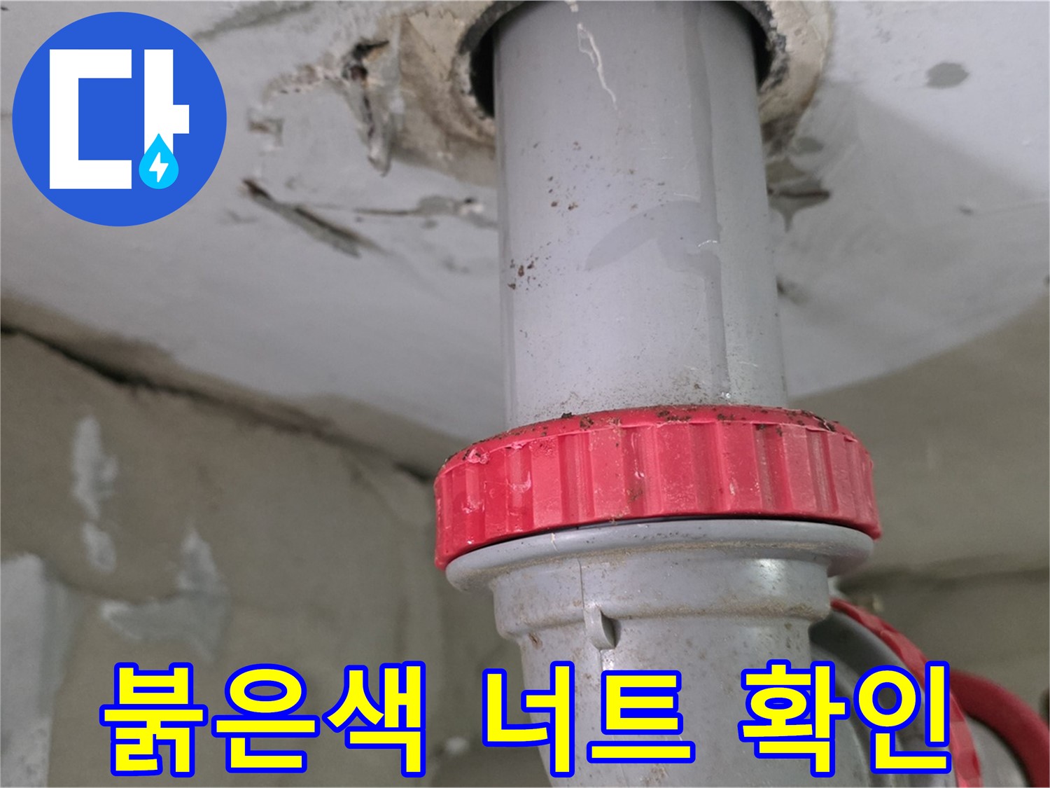 서광아파트 욕실 오수관 누수 - 붉은색 잠금 너트 아래 누수 발생