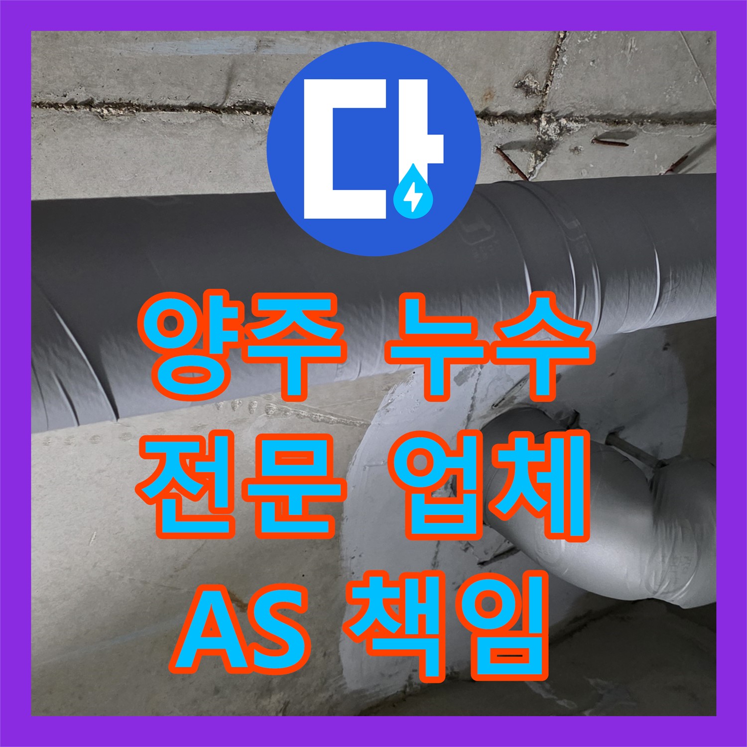 양주, 누수전문! 2년 A/S 보장으로 확실하게 책임