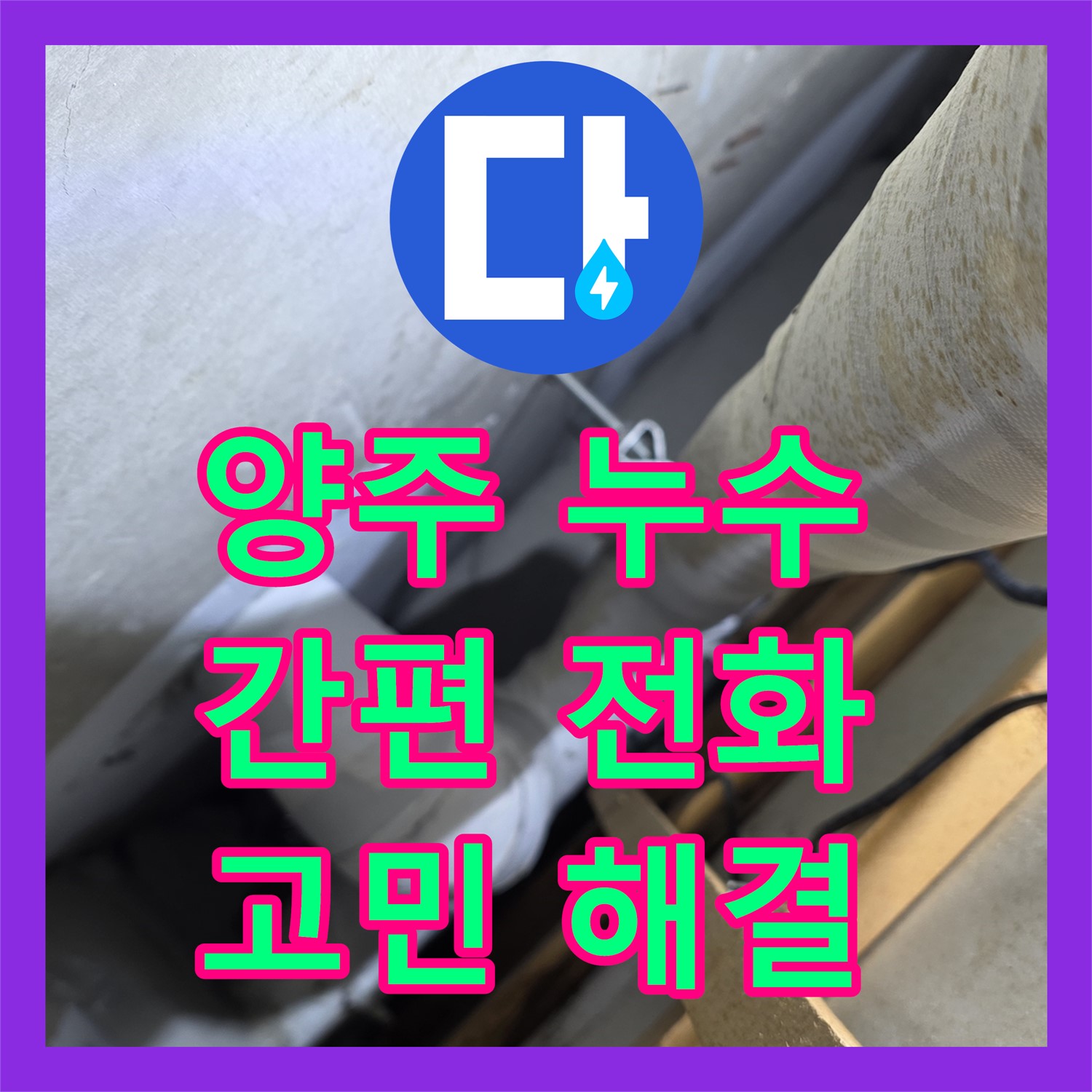양주, 누수전화 한 통으로 모든 고민 해결! 지금 전화