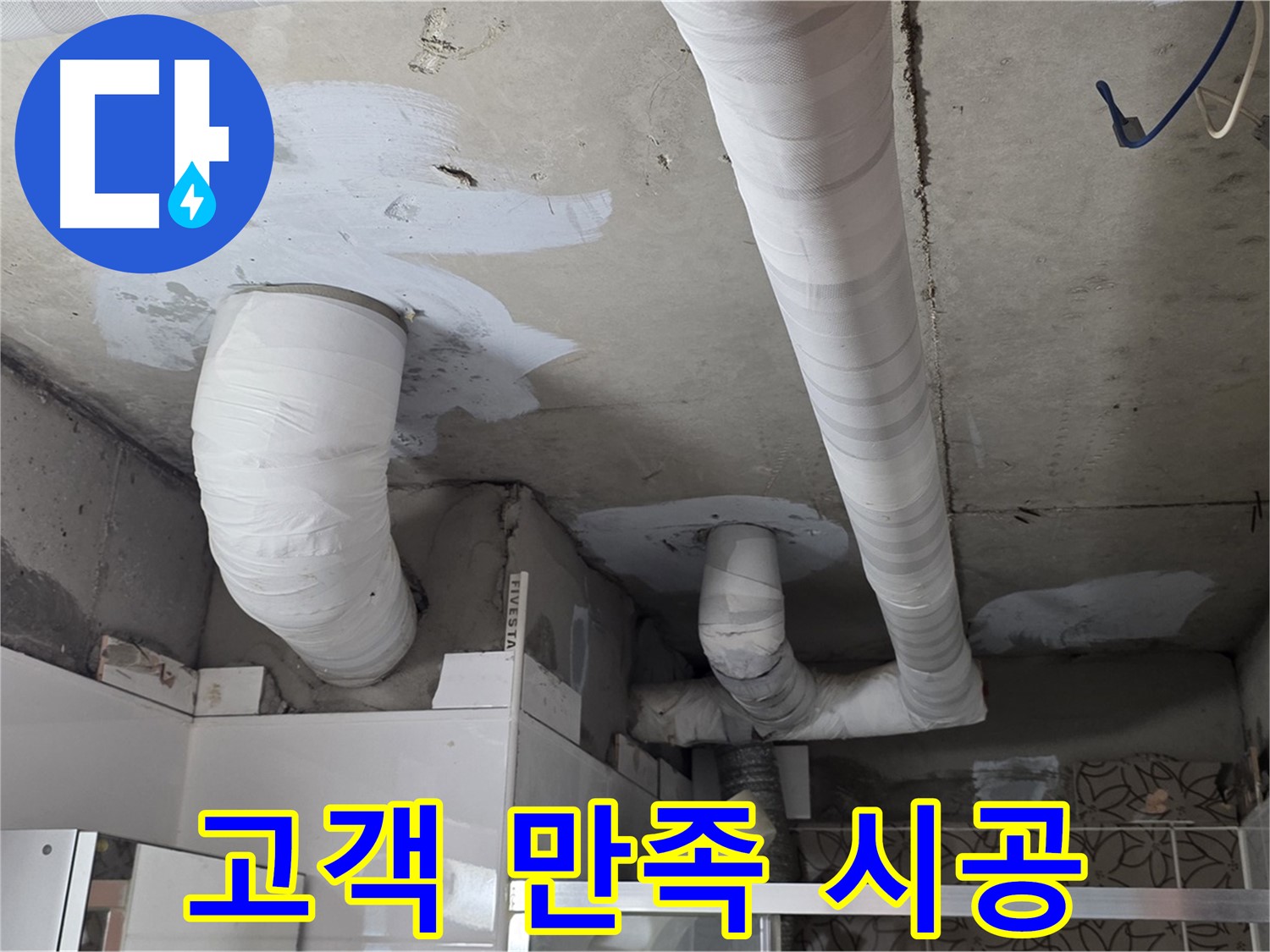양주 누수탐지 - 고객 만족을 위해 꼼꼼하게 시공하는 모습