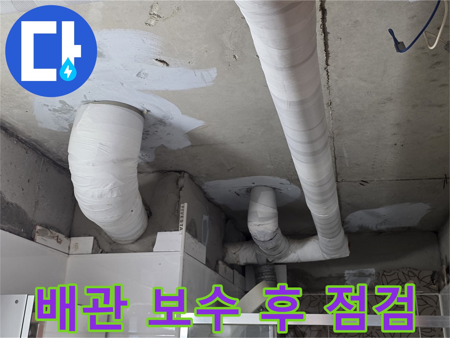 양주 누수탐지 - 배관 보수 후 누수 여부 꼼꼼한 점검