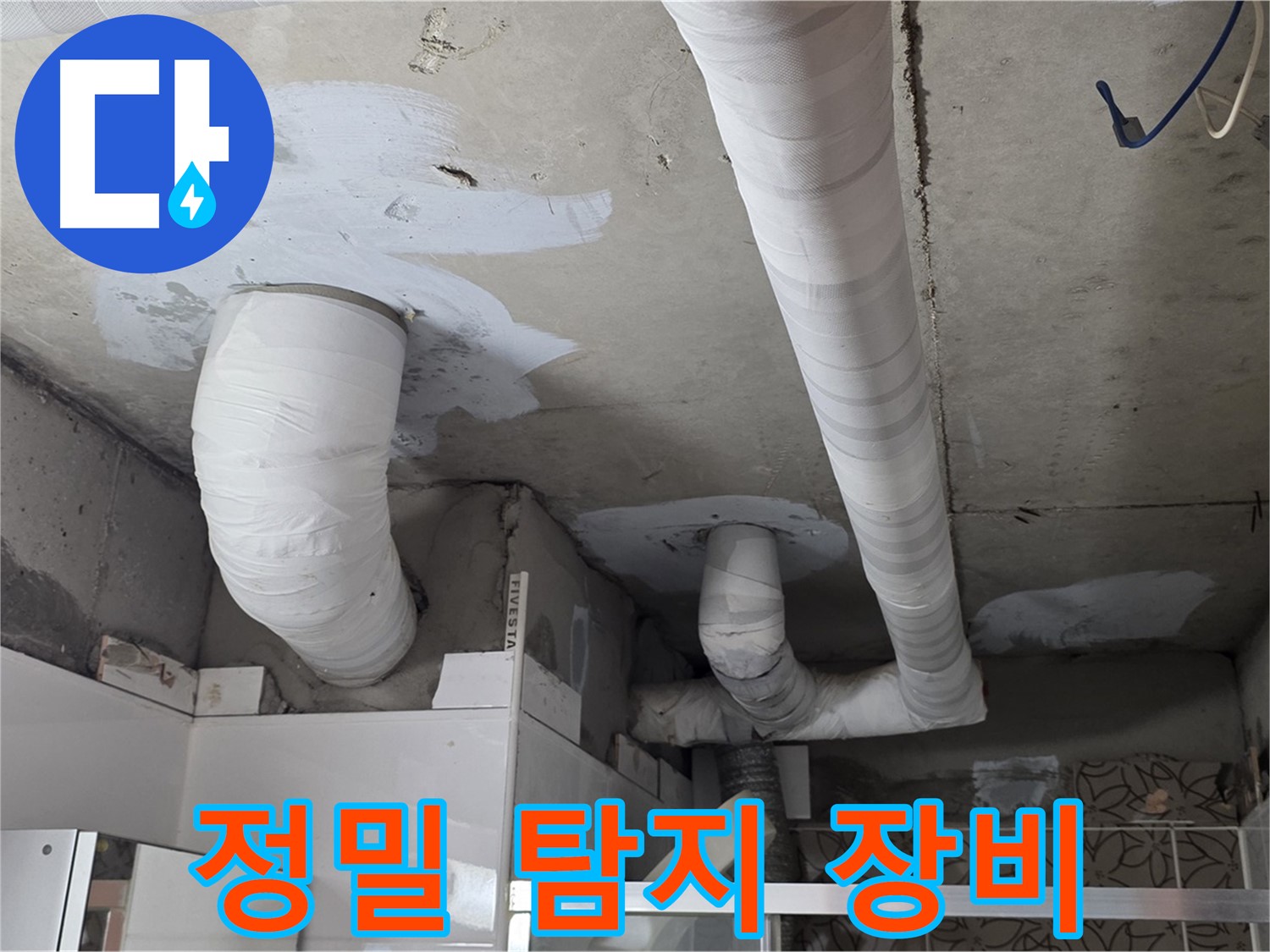 양주 누수탐지 - 첨단 장비로 정확하게 누수 지점 탐지