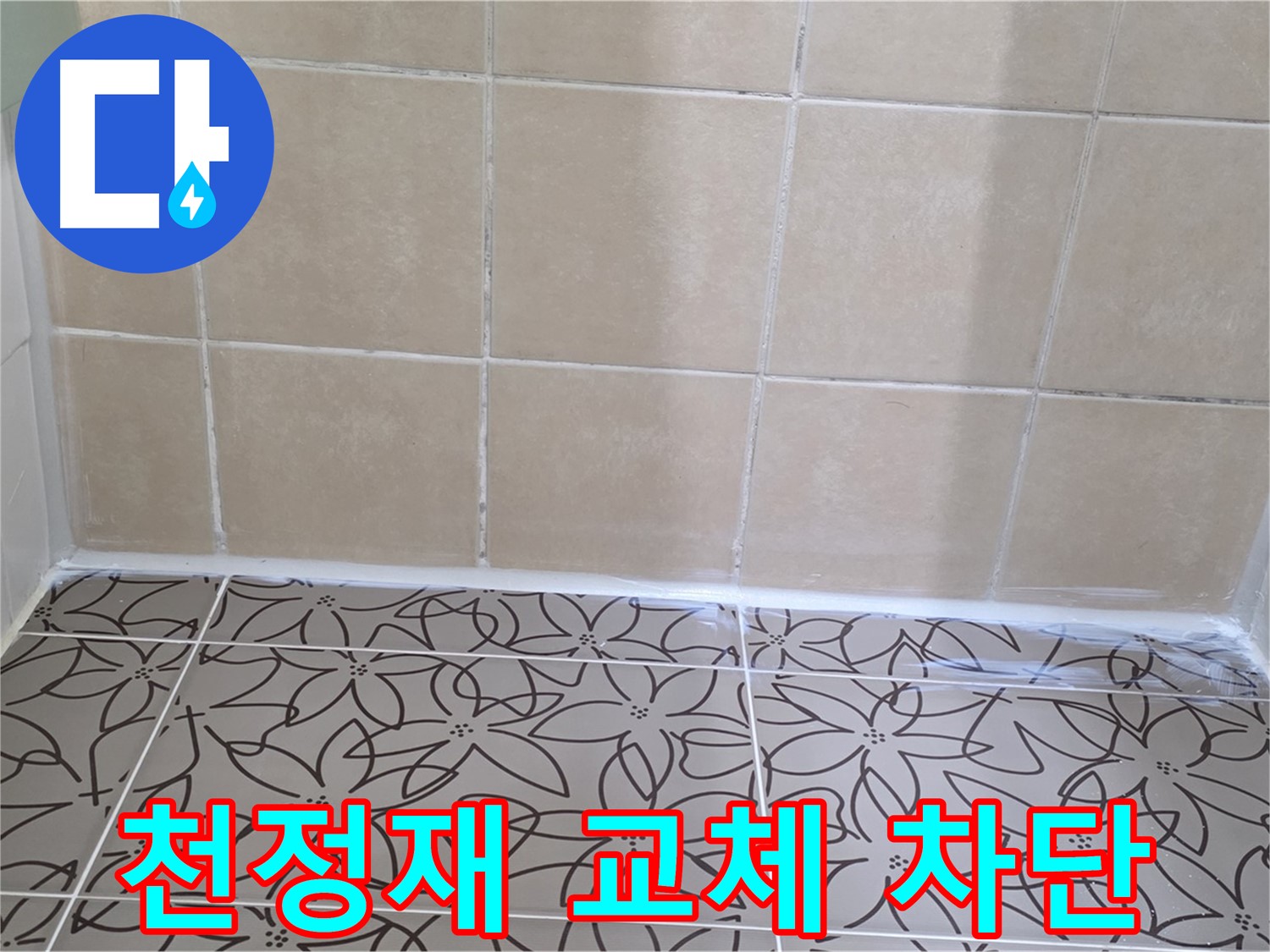양주 백석 누수 - 서광아파트 욕실 천장 누수 문제 해결, SMC 천정재 교체로 완벽한 누수 차단