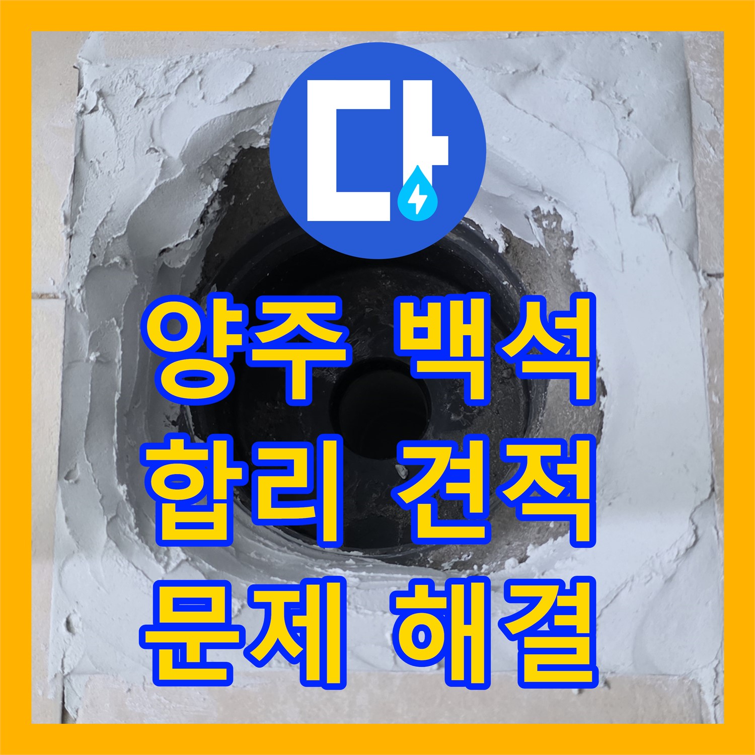 양주 백석, 누수공사비용! 합리적인 견적으로 해결