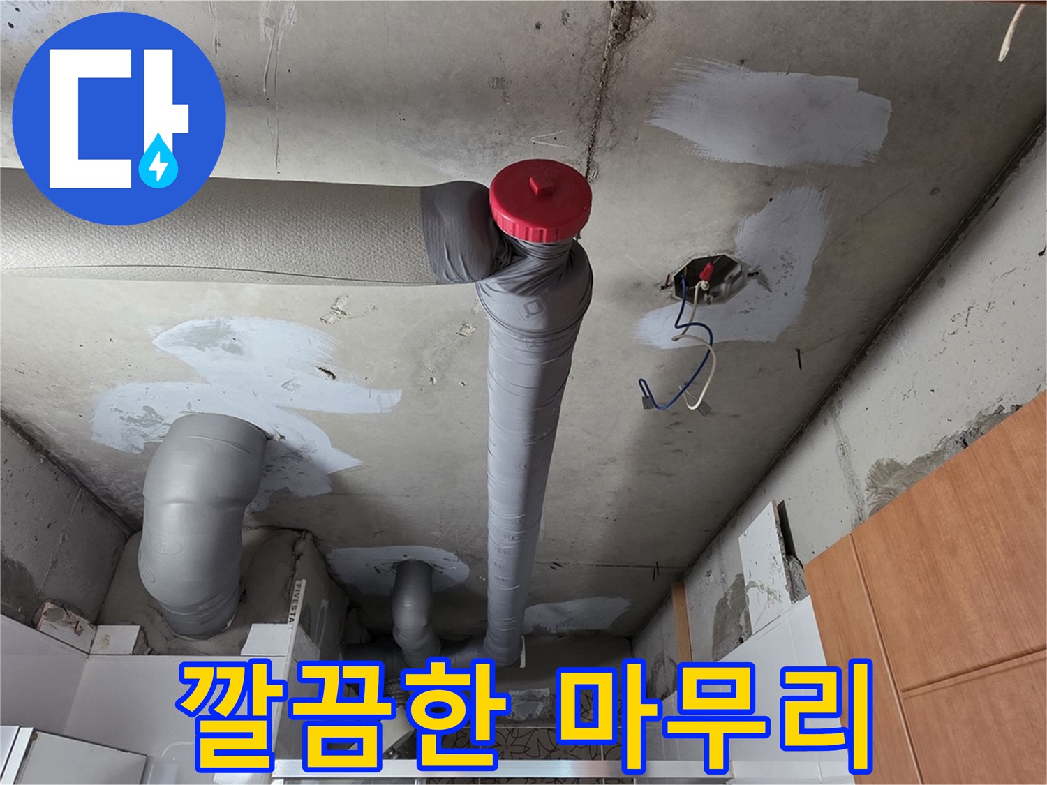 확실하게 해결된 천장 누수, 깔끔한 마무리