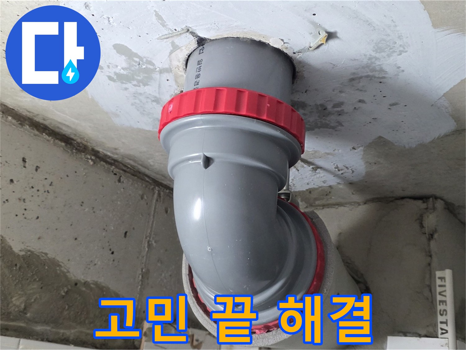 누수 문제 더 이상 고민하지 마세요!