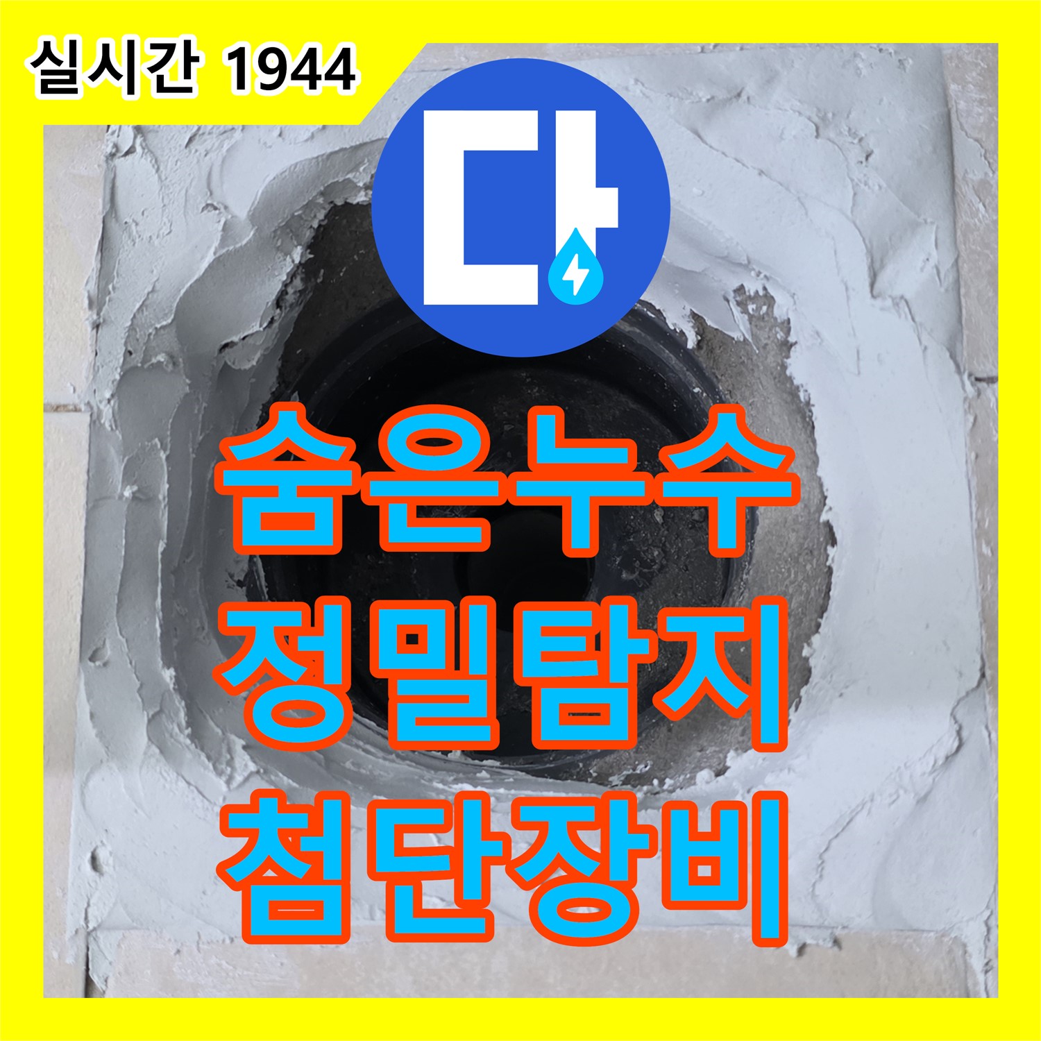 양주 백석, 누수탐지업체, 첨단 장비로 숨은 누수까지 찾아내는 정밀 탐지