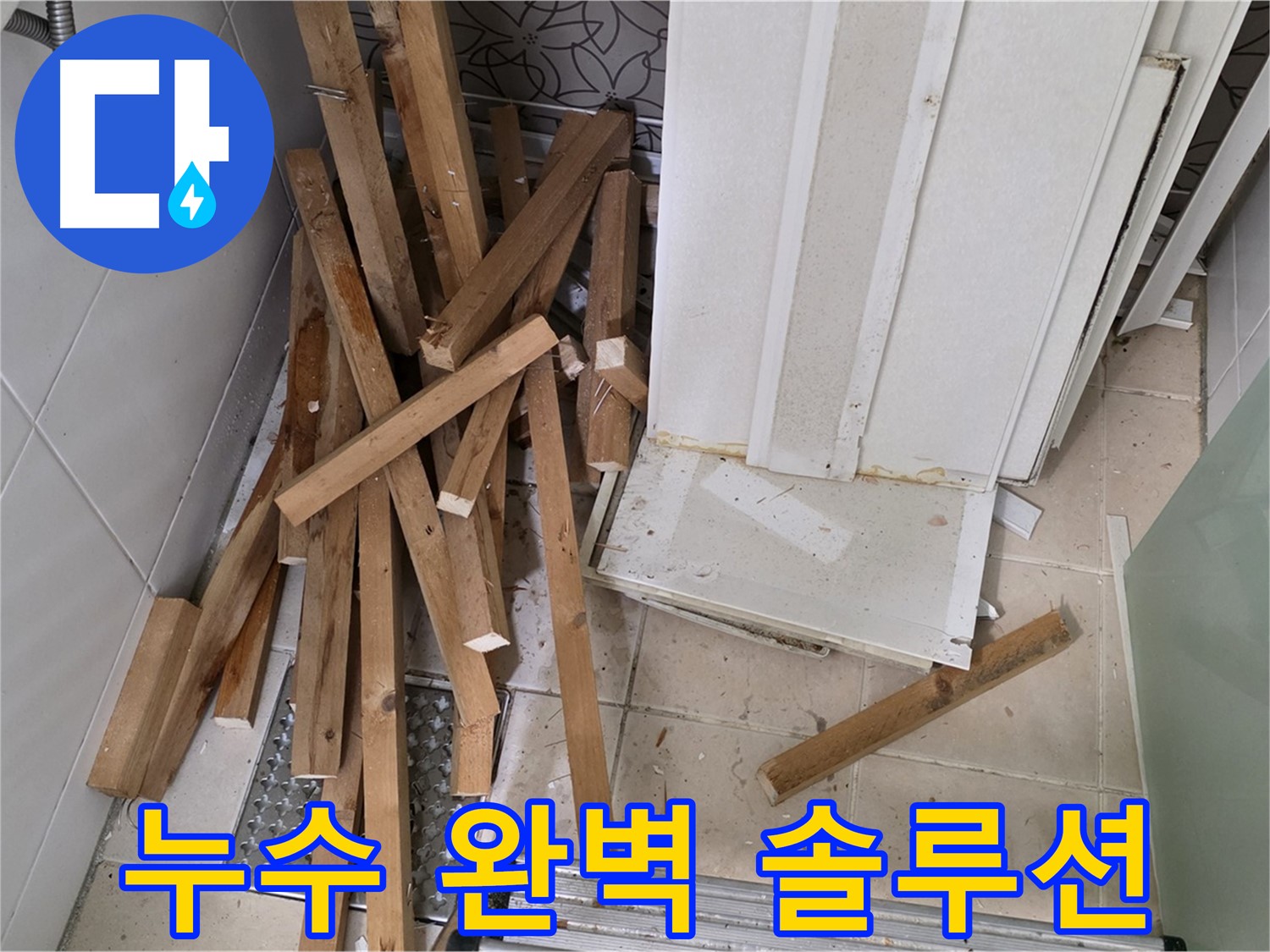 양주 백석 서광 아파트 - 욕조 누수 원인부터 해결까지 완벽 솔루션 제공!