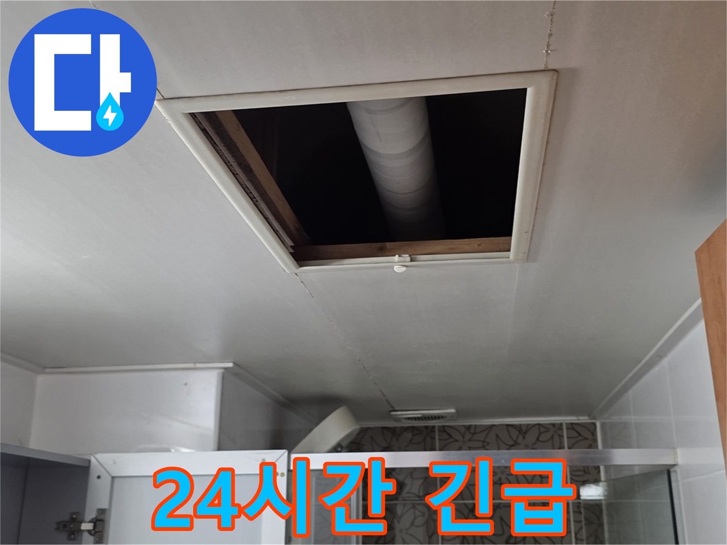 양주 백석 서광 욕실 천장 누수 - 24시간 긴급 누수 서비스 제공