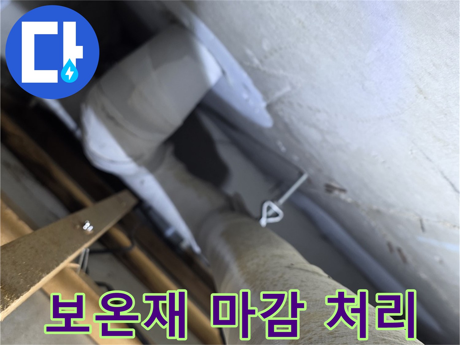 양주 백석 서광아침의빛 - 배관 보온재 시공 후 - 꼼꼼한 마감 처리