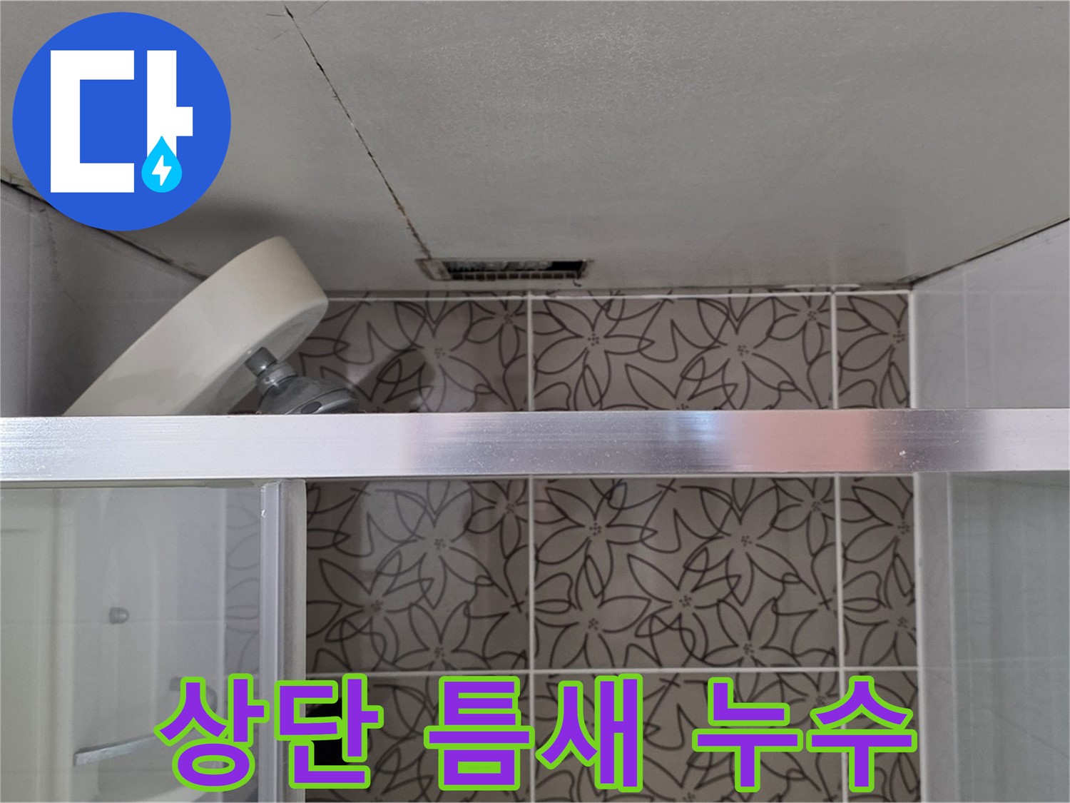 양주 백석 서광아침의빛 - 샤워부스 상단 틈새 누수 원인 꼼꼼 진단