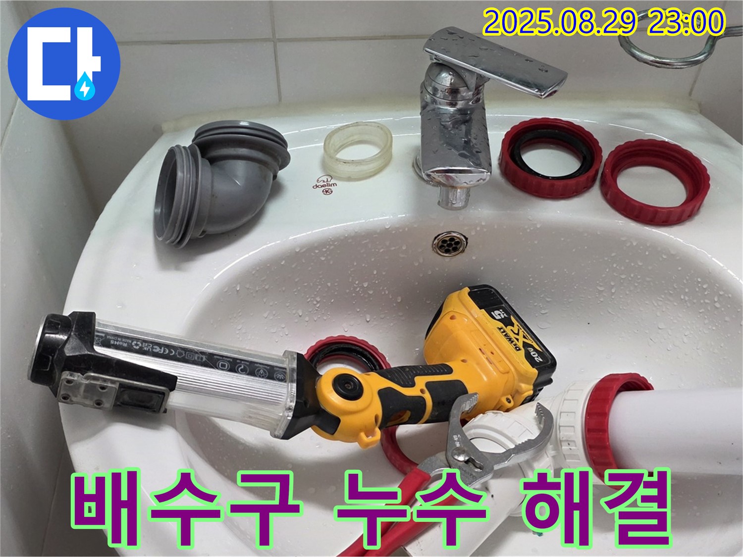 양주 백석 서광아침의빛 세면대 배수구 누수 - 숙련된 기술자가 꼼꼼하게 점검하고 수리하여 누수 문제를 완벽하게 해결했습니다.