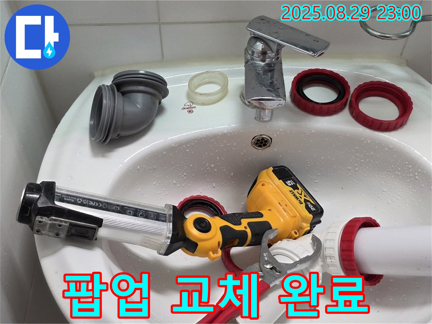 양주 백석 서광아침의빛 세면대 - 팝업 교체 완료! 누수 잡고 물도 콸콸!