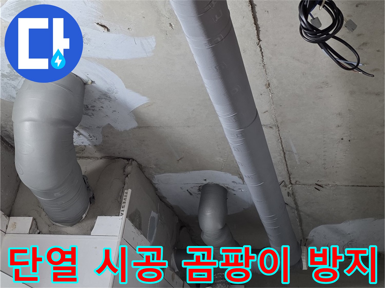 양주 백석 서광아침의빛 아파트 누수 - 꼼꼼한 단열 시공으로 곰팡이 걱정 없이 쾌적한 환경을 만들어 드립니다.