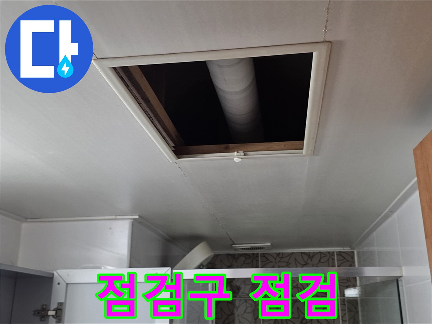 양주 백석 서광아침의빛 욕실 천장 점검구 - 꼼꼼한 누수 점검 시작