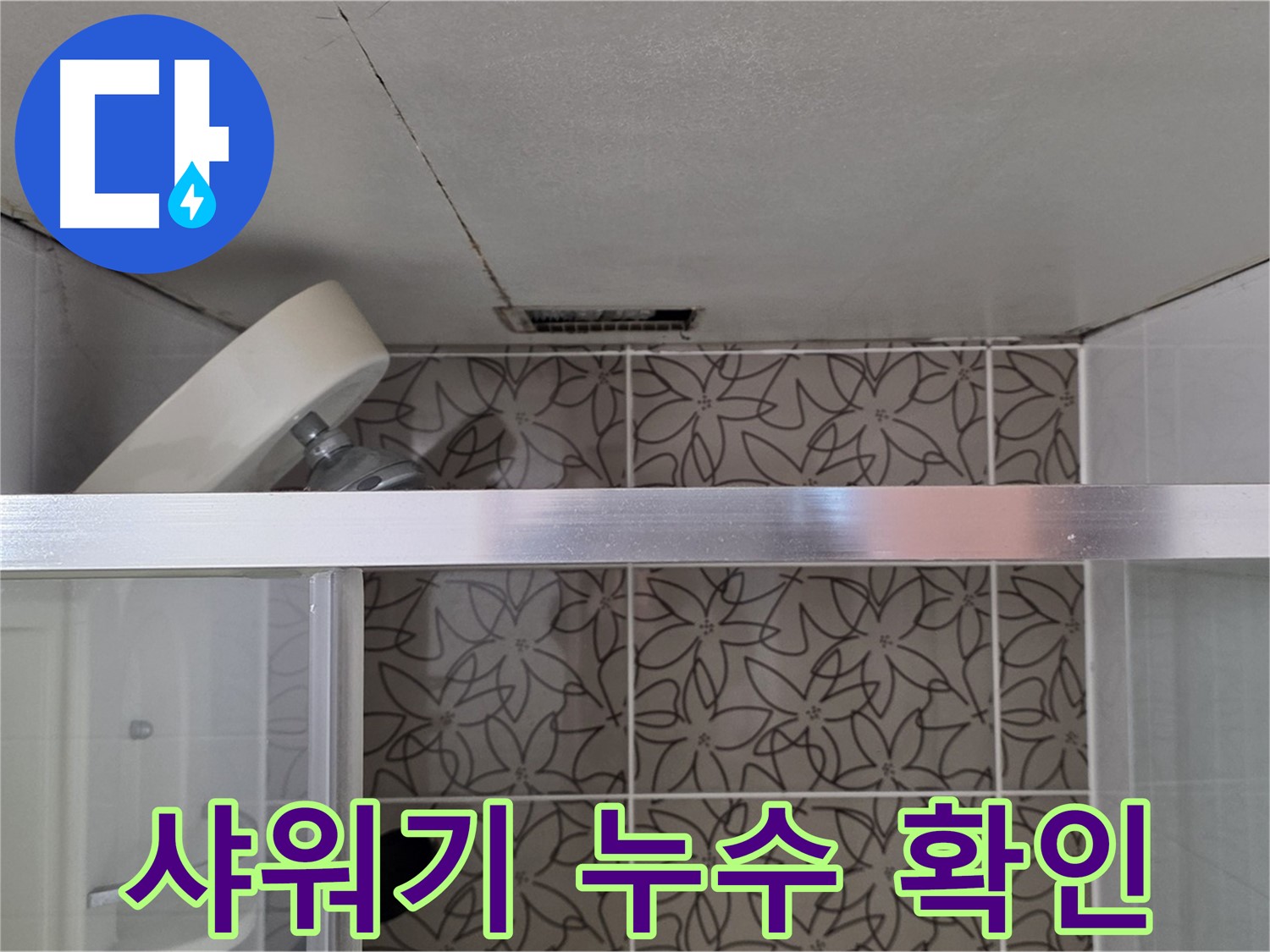 양주 백석 서광아침의빛아파트 104동 샤워기 누수 - 샤워기 누수 상태 확인