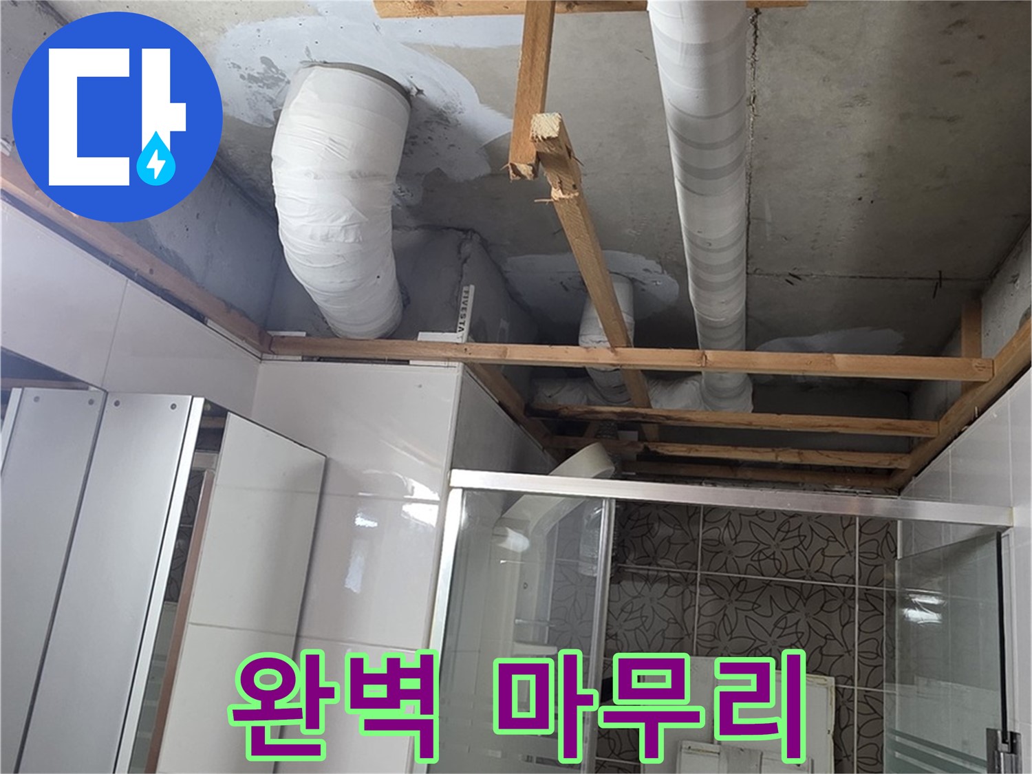 양주 백석 서광아침의빛아파트 104동 욕실 누수 - 완벽한 마무리로 고객 만족