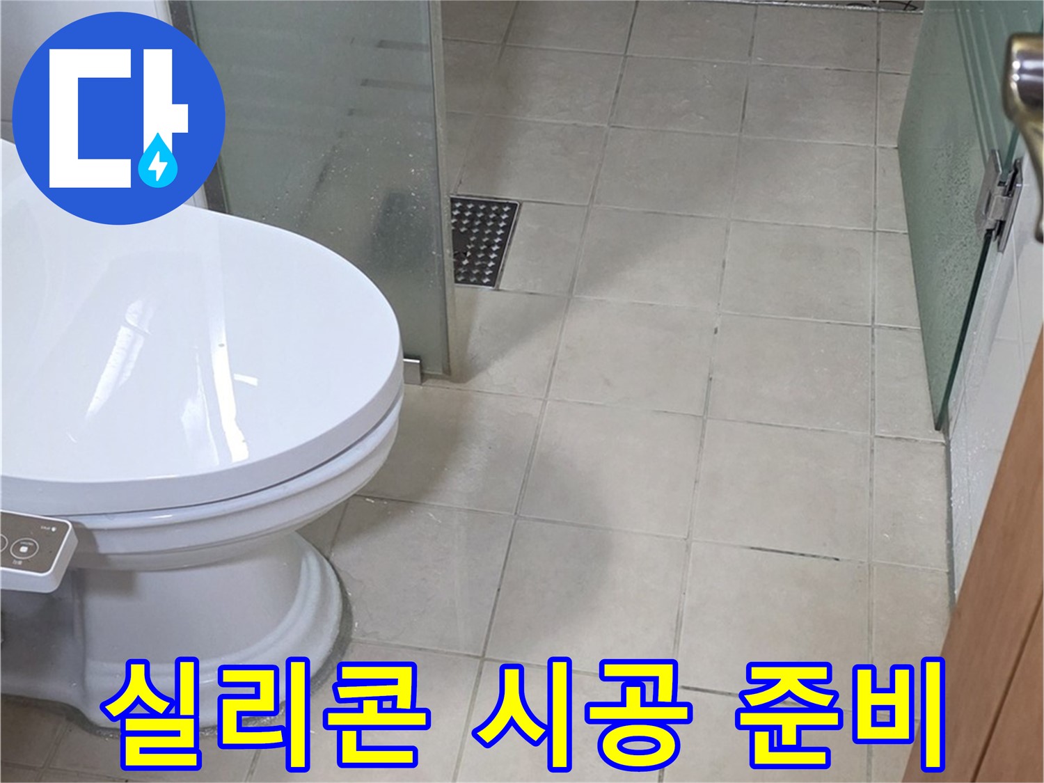양주 백석 서광아침의빛아파트 - 곰팡이 방지를 위한 실리콘 시공 준비