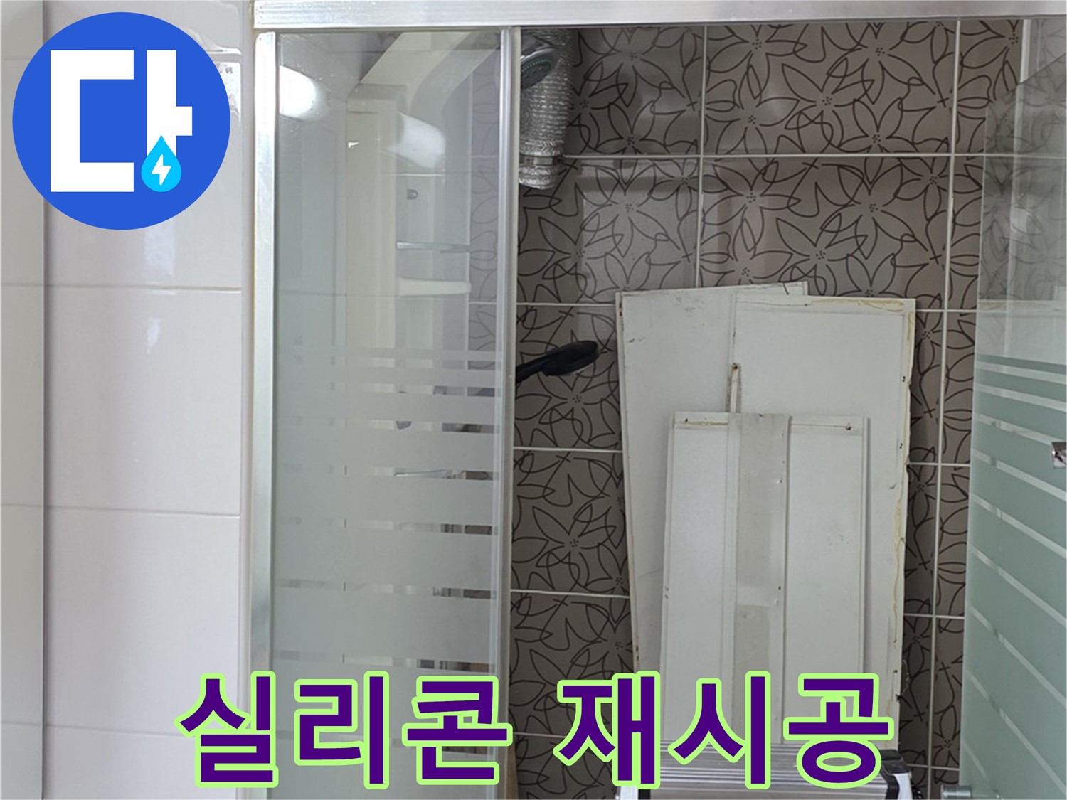 양주 백석 서광아침의빛아파트 - 낡은 실리콘 제거 후 재시공