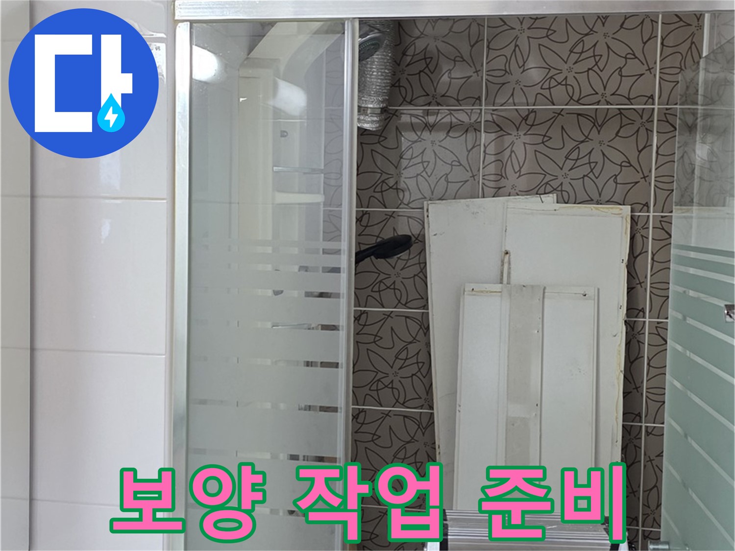 양주 백석 서광아침의빛아파트 - 누수 공사 전 보양 작업 준비