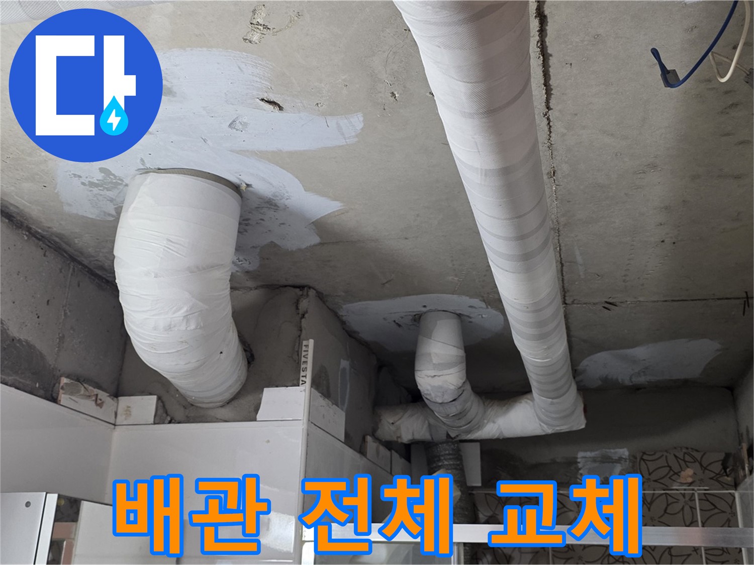 양주 백석 서광아침의빛아파트 누수 - 노후 배관 전체 교체