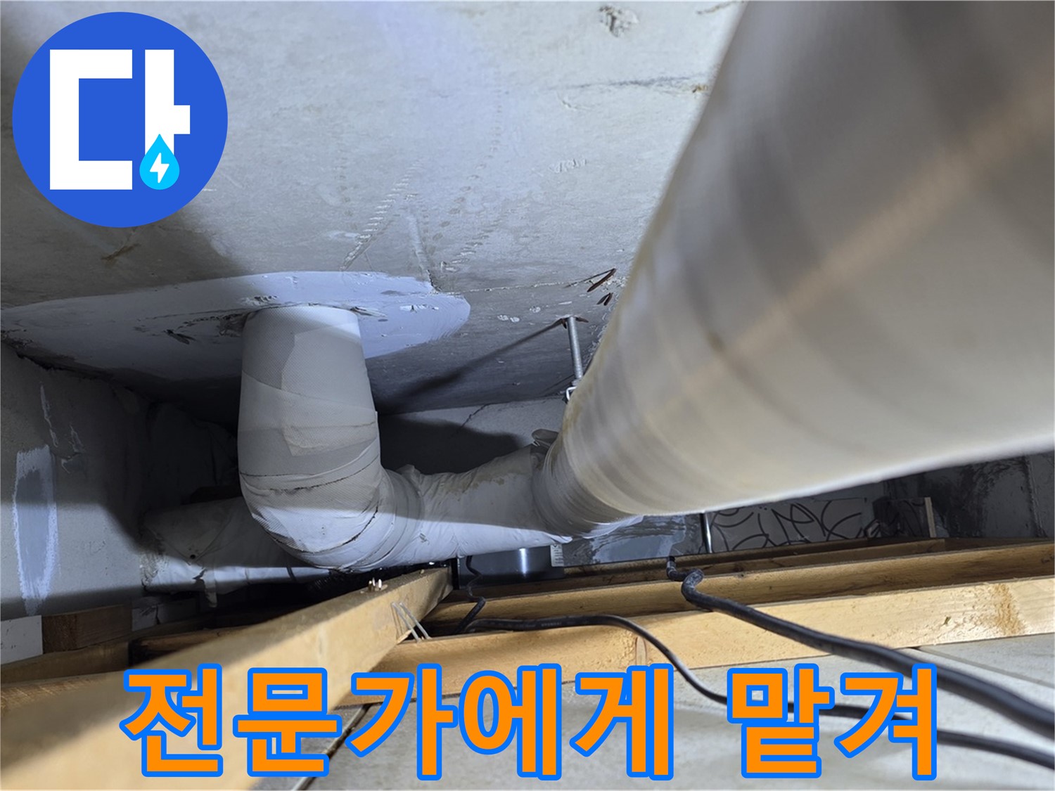 양주 백석 서광아침의빛아파트 누수 - 누수, 완벽하게 해결하고 싶다면 전문가에게 맡기세요!