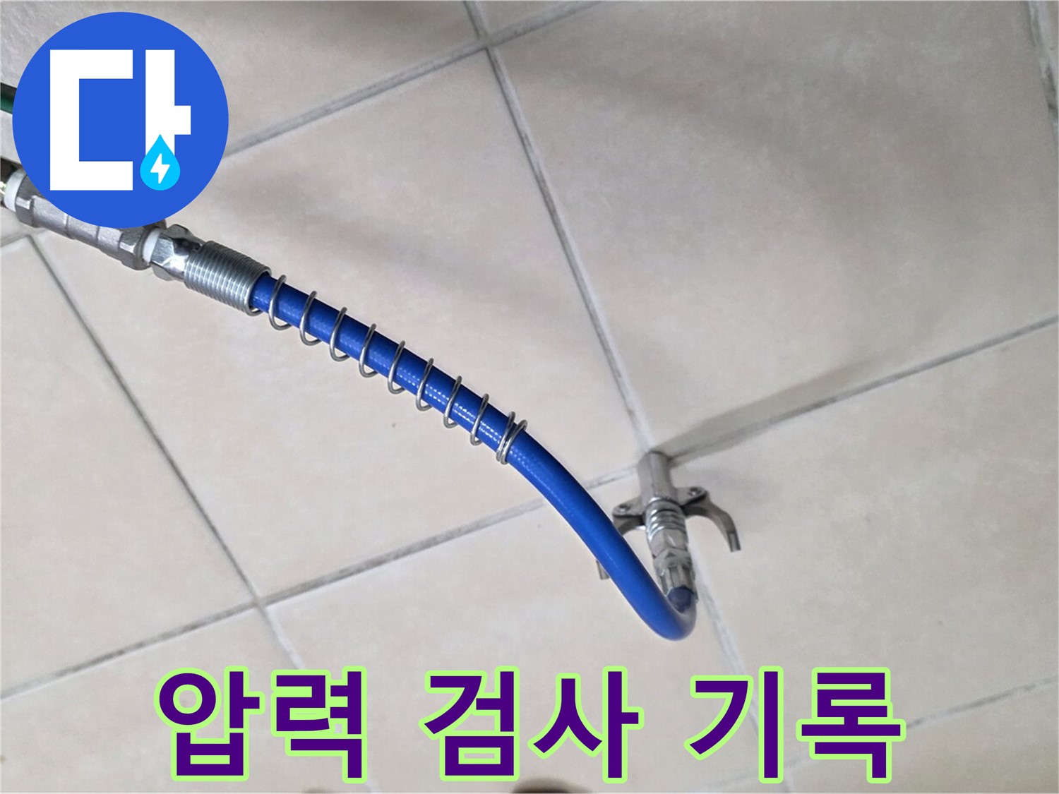 양주 백석 서광아침의빛아파트 누수 - 압력 검사 후 꼼꼼하게 기록