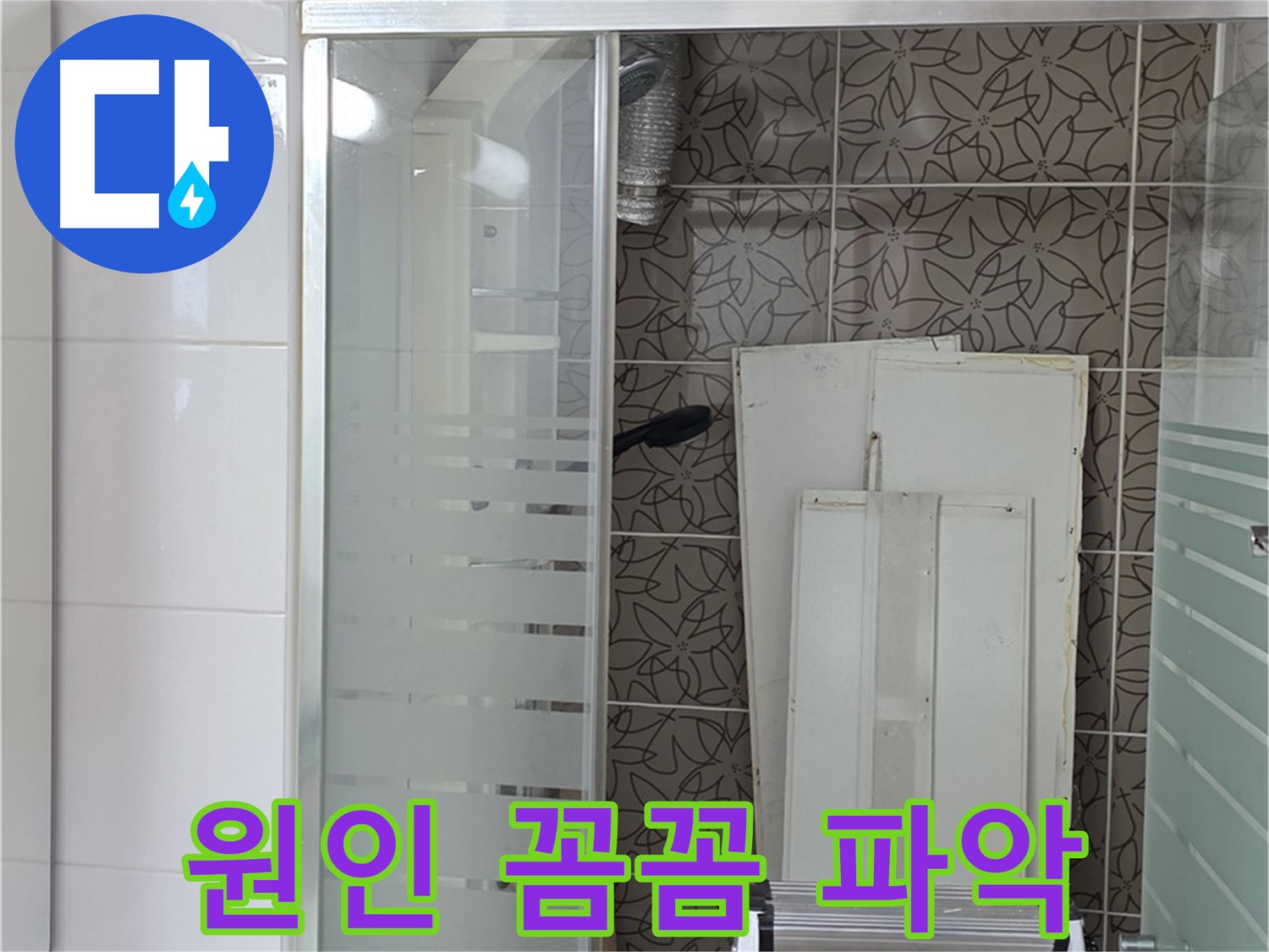 양주 백석 서광아침의빛아파트 - 누수 원인 꼼꼼히 파악 중