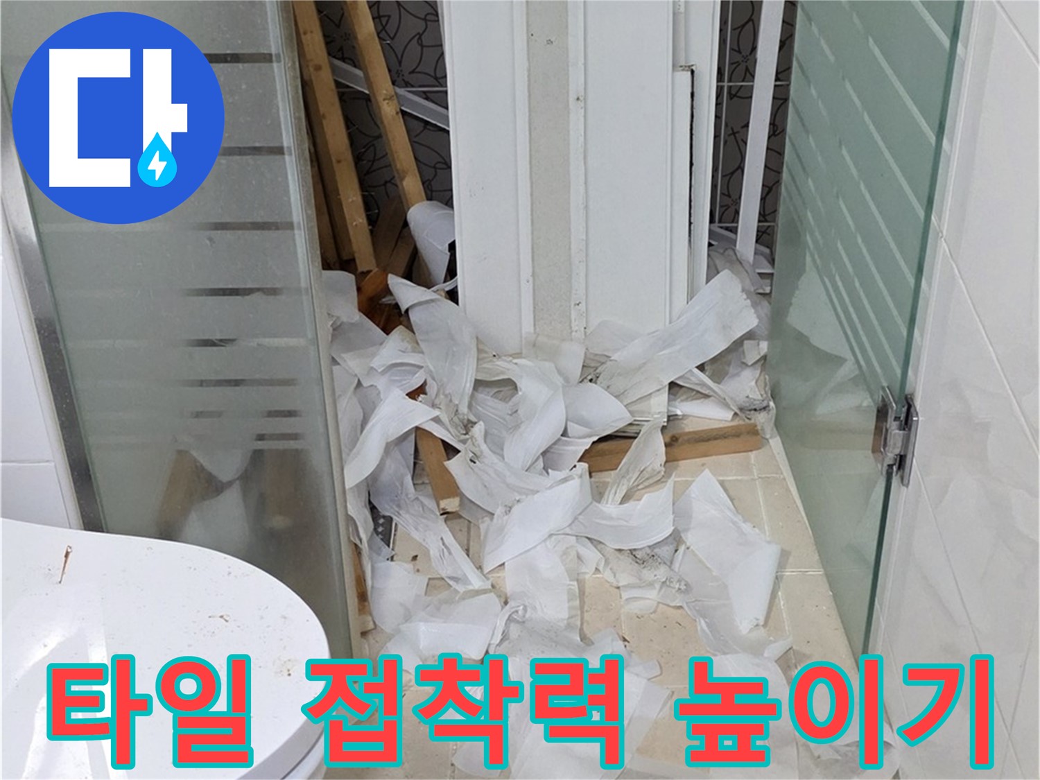 양주 백석 서광아침의빛아파트 - 덧방 시공 시 타일 접착력 높이기 - 튼튼한 시공