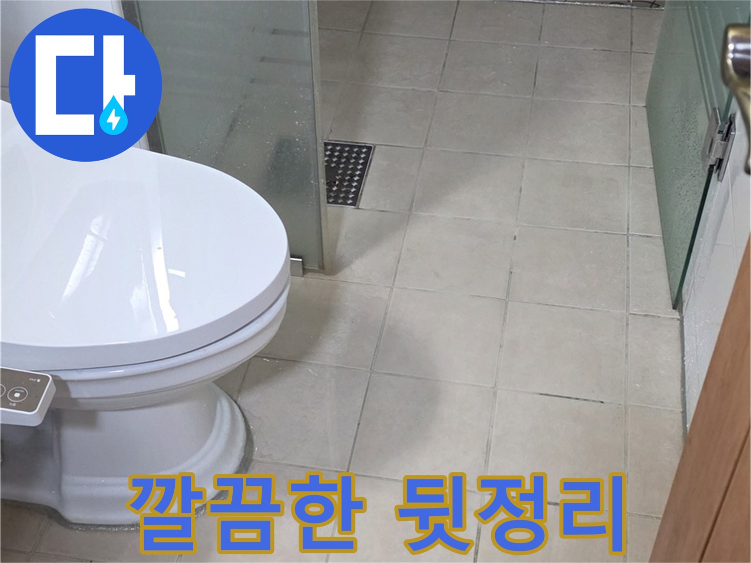 양주 백석 서광아침의빛아파트 - 변기 설치 완료 후 깔끔한 뒷정리 모습