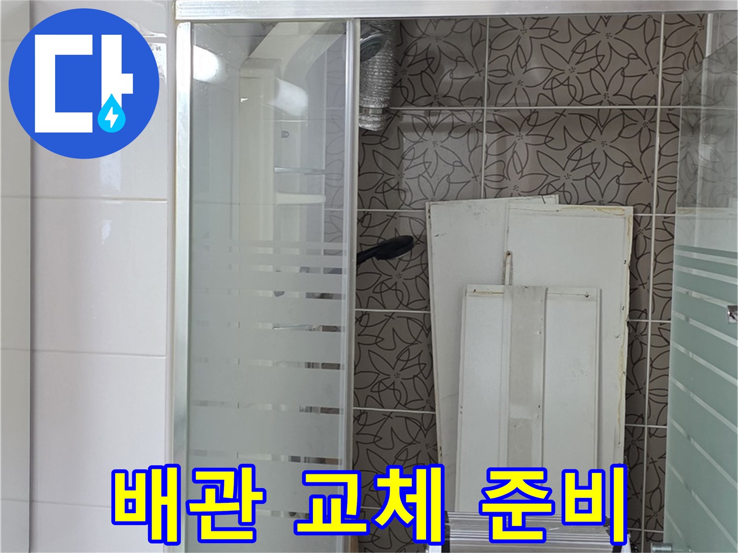 양주 백석 서광아침의빛아파트 - 새 배관으로 교체 준비