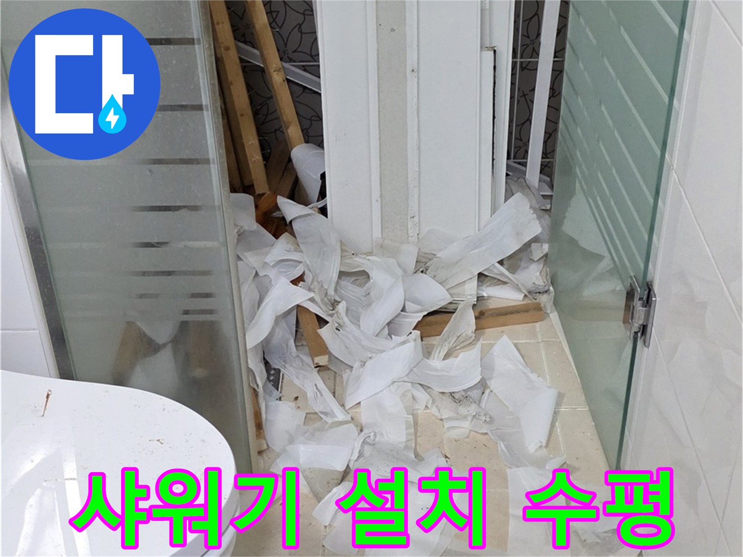 양주 백석 서광아침의빛아파트 - 샤워기 설치 수평 맞추는 섬세한 작업 - 편리한 사용