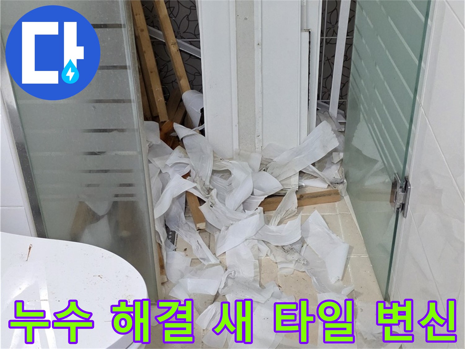 양주 백석 서광아침의빛아파트 - 욕실 누수 해결 후 새 타일로 화사하게 변신 - 쾌적한 공간