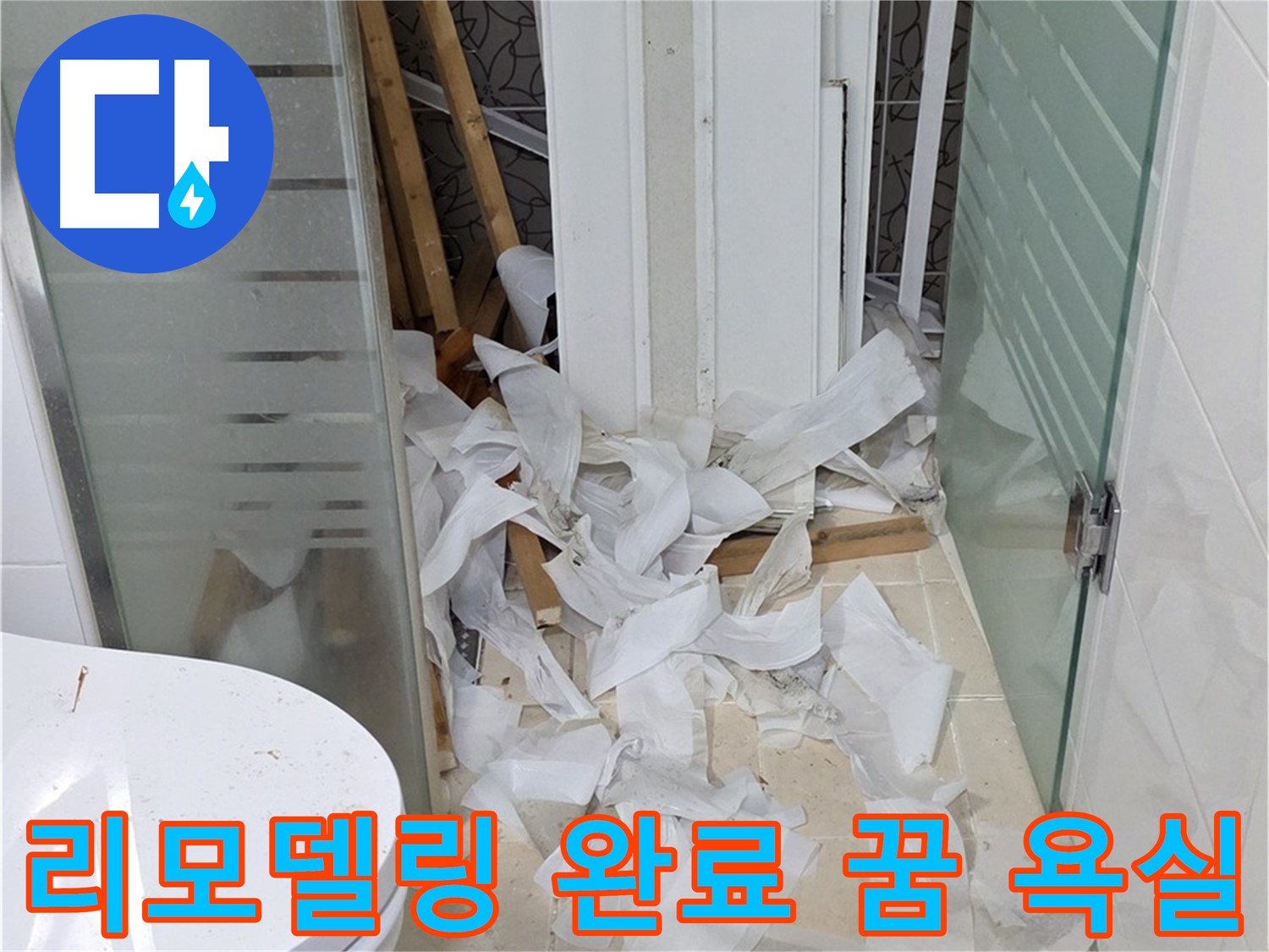 양주 백석 서광아침의빛아파트 - 욕실 리모델링 완료 꿈의 욕실 완성 - 새로운 시작