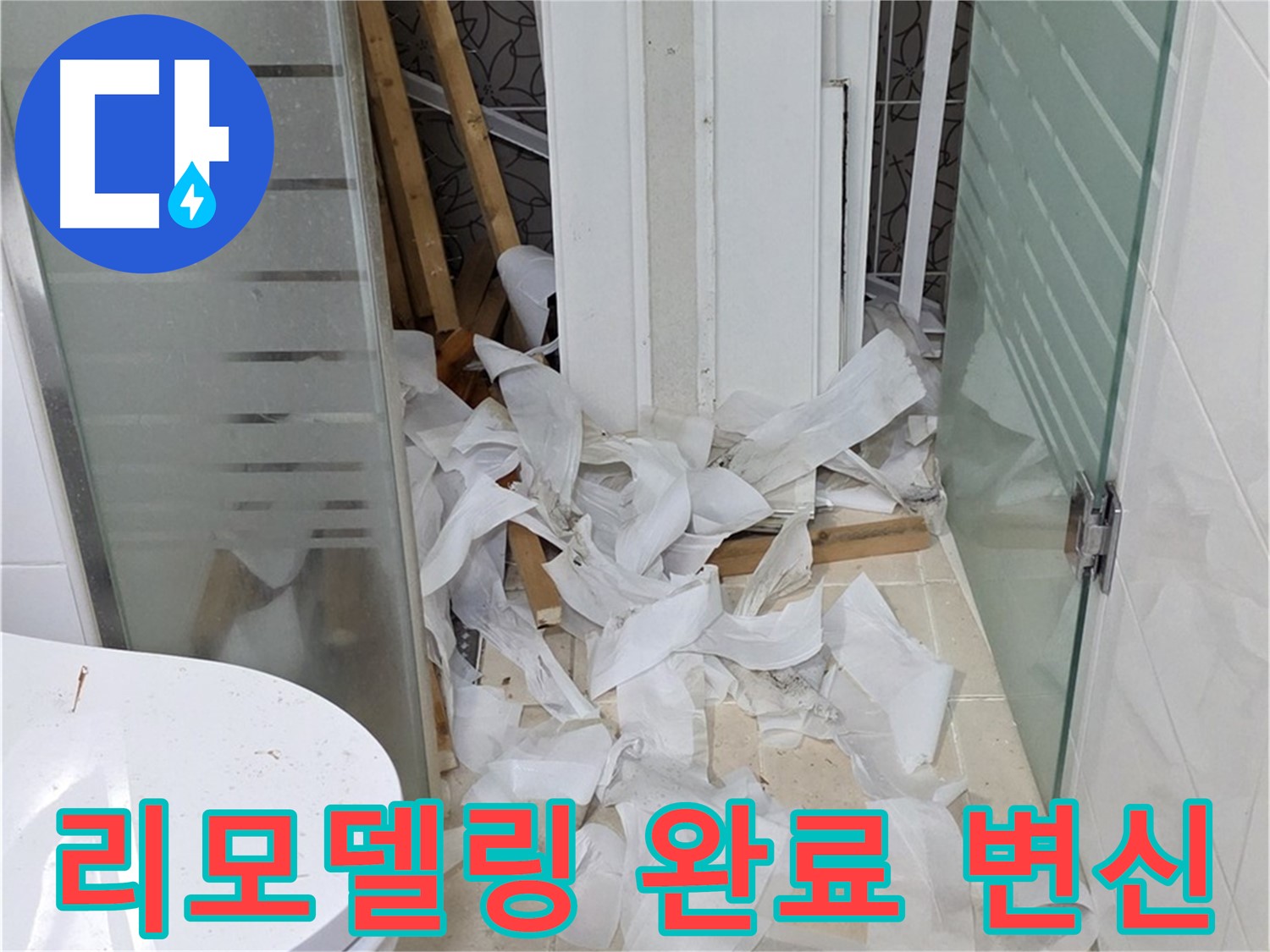 양주 백석 서광아침의빛아파트 - 욕실 리모델링 완료 완벽 변신 - 새로운 공간