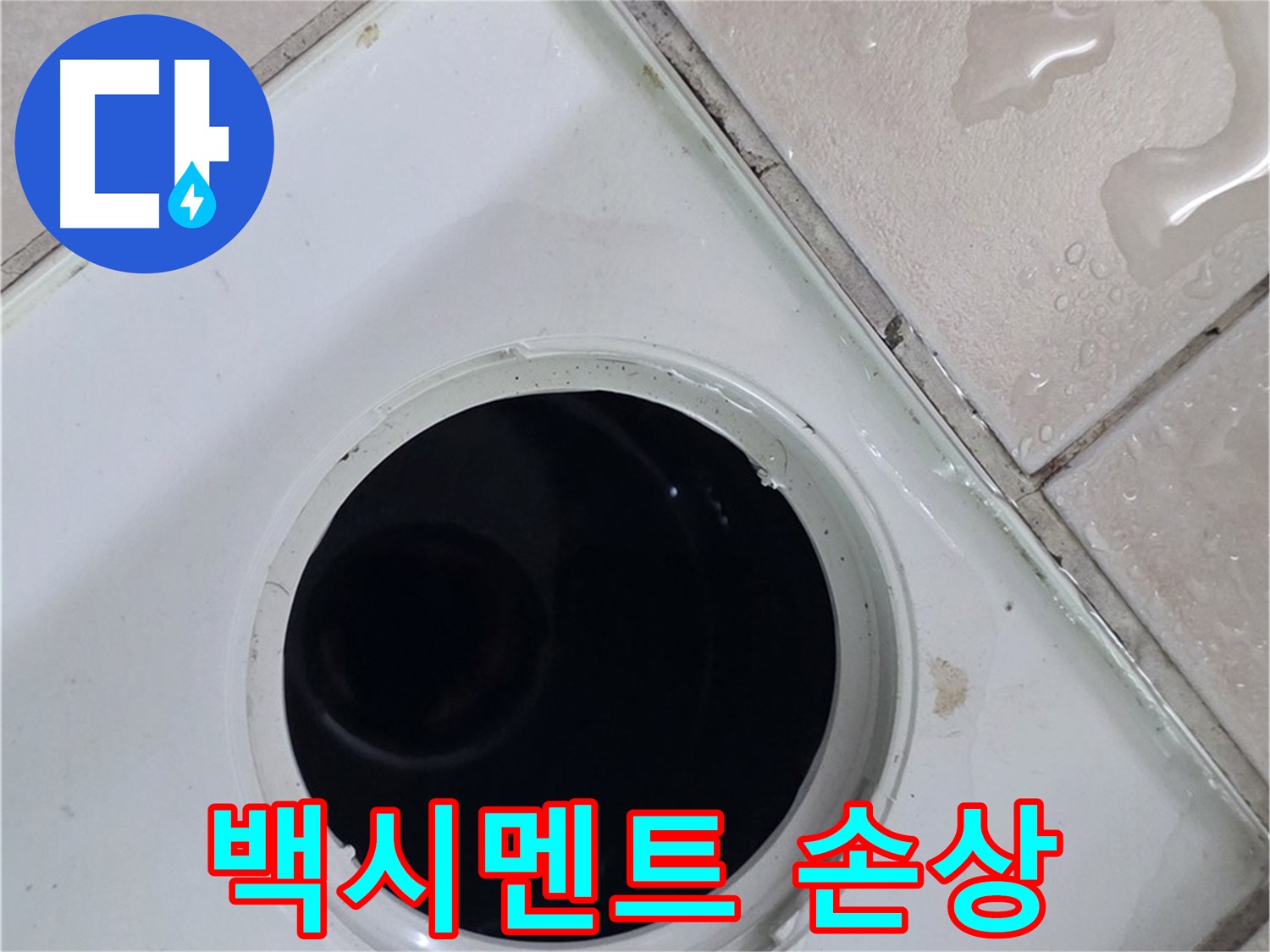 양주 백석 서광아침의빛아파트 욕실 배수구 주변 백시멘트 손상 - 누수 가능성을 확인합니다.