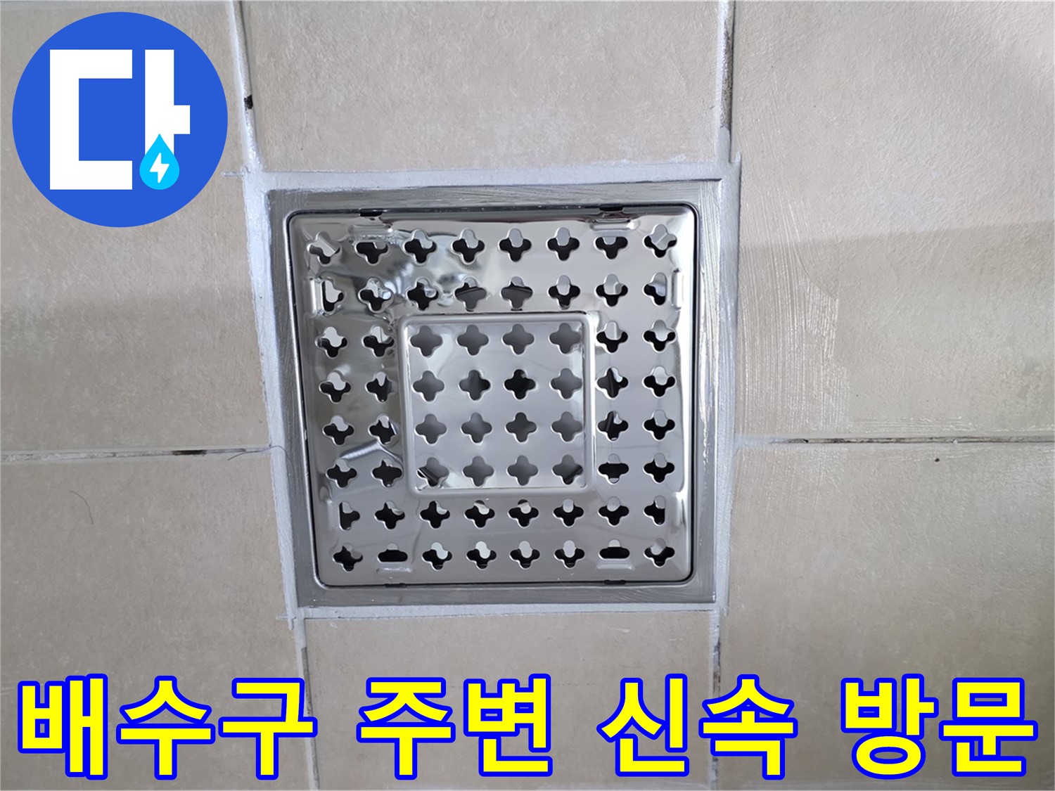 양주 백석 서광아침의빛아파트 욕실 배수구 주변 신속 방문 - 빠른 방문으로 누수 문제를 해결해 드립니다.