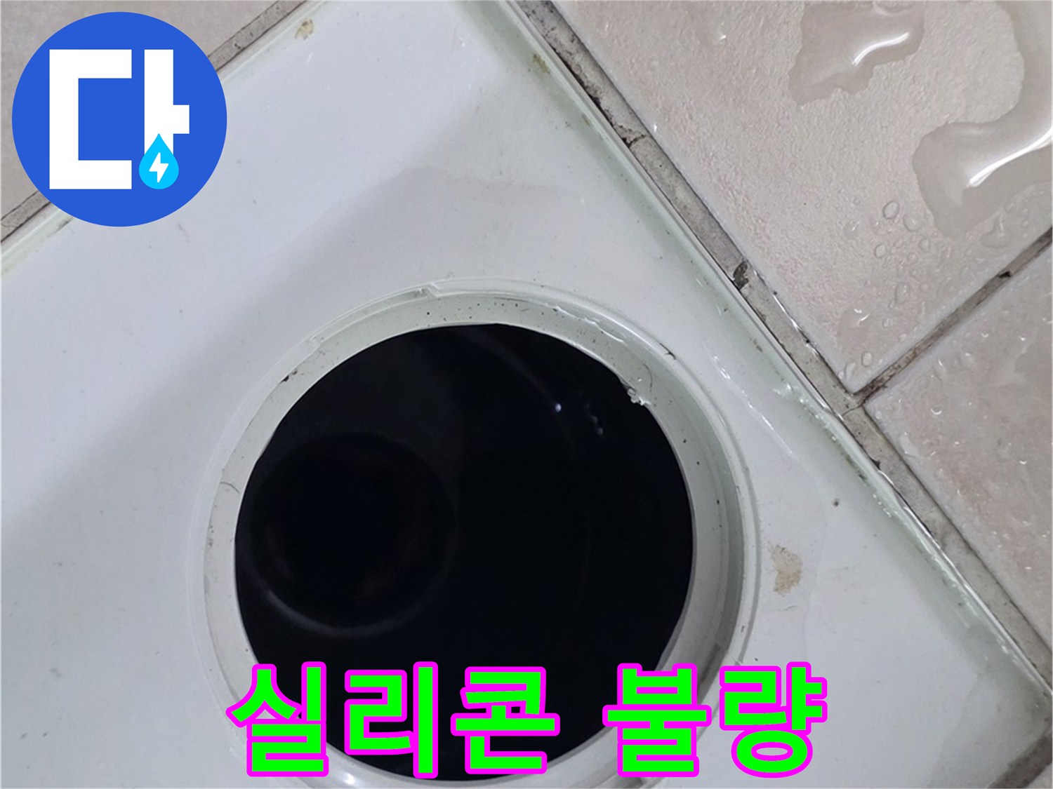 양주 백석 서광아침의빛아파트 욕실 배수구 주변 실리콘 마감 불량 - 누수 원인을 확인합니다.