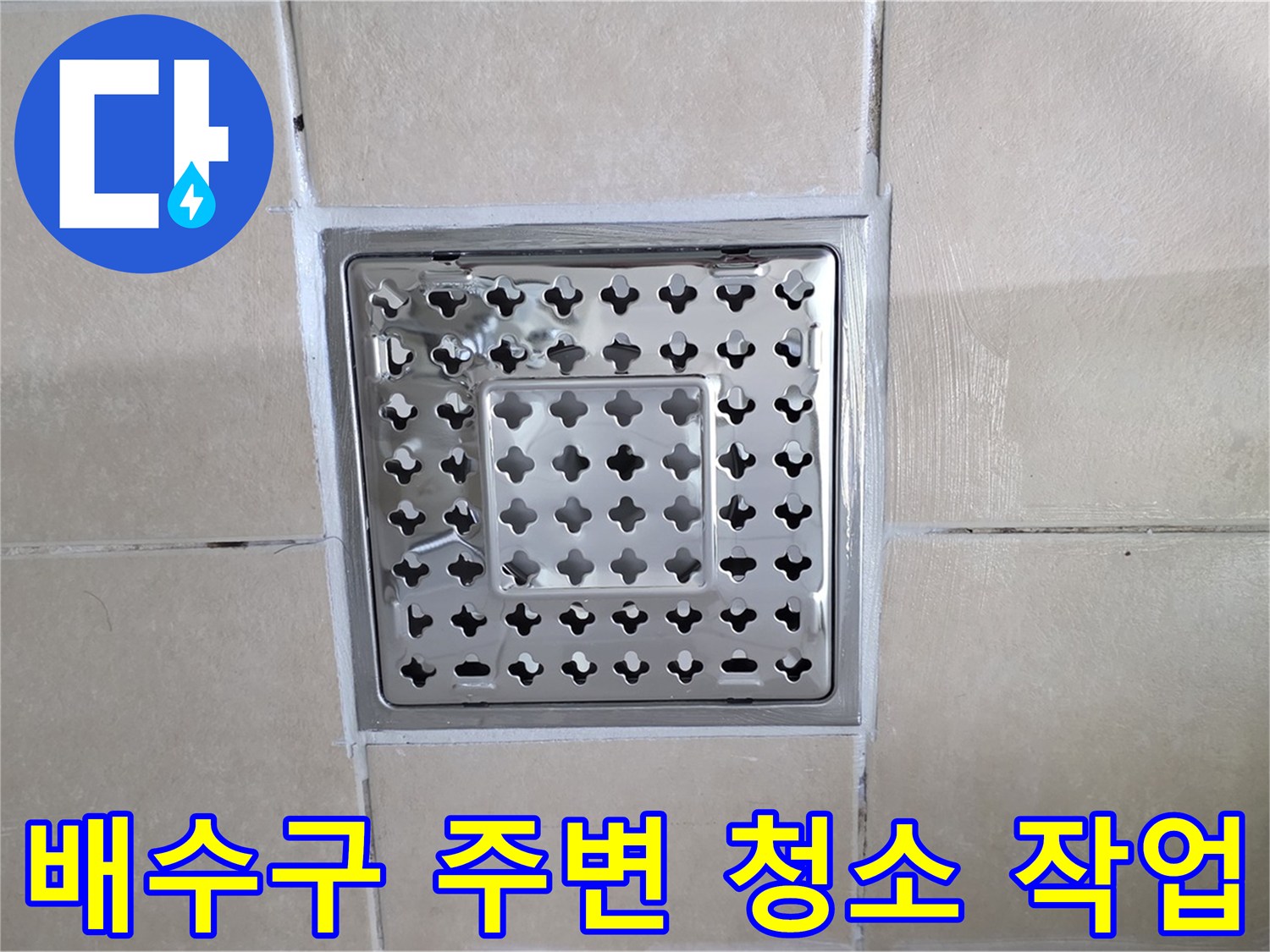 양주 백석 서광아침의빛아파트 욕실 배수구 주변 청소 작업 - 시공 전 깨끗하게 청소하는 모습입니다.
