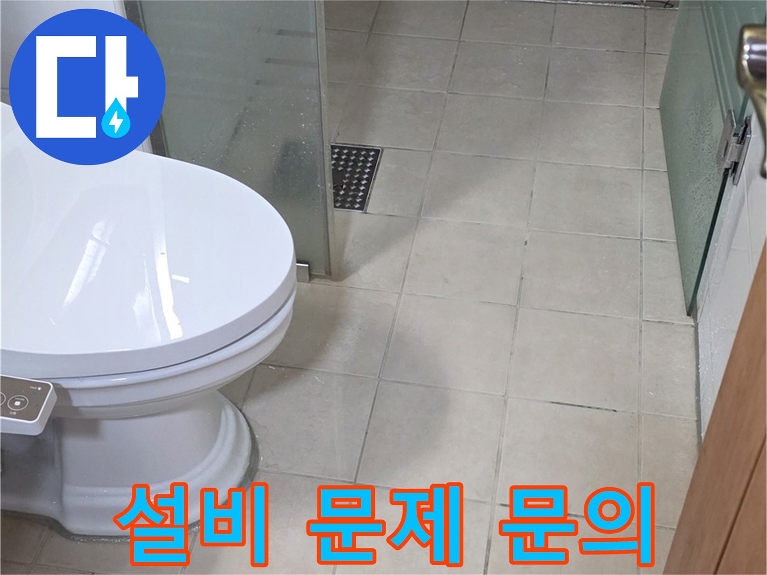 양주 백석 서광아침의빛아파트 - 욕실 설비 문제, 언제든 편하게 문의하세요!